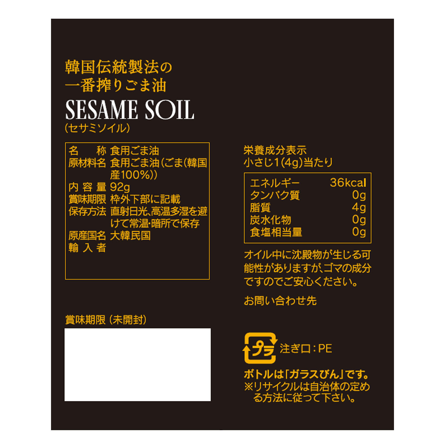 韓国伝統圧搾の 一番搾りごま油 いつものお食事にひとかけ “セサミソイル” ２本セット