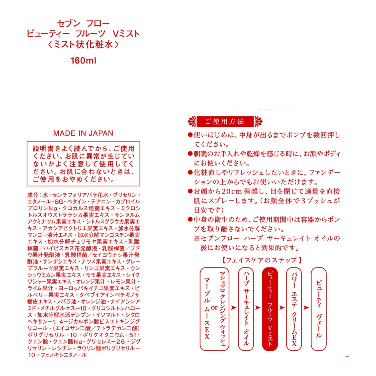 セブン　フロー 細かいミスト状で メイクの上からでも使える ハリツヤ潤い美肌へ導く 新ビューティー フルーツ　Ｖミスト ２本セット