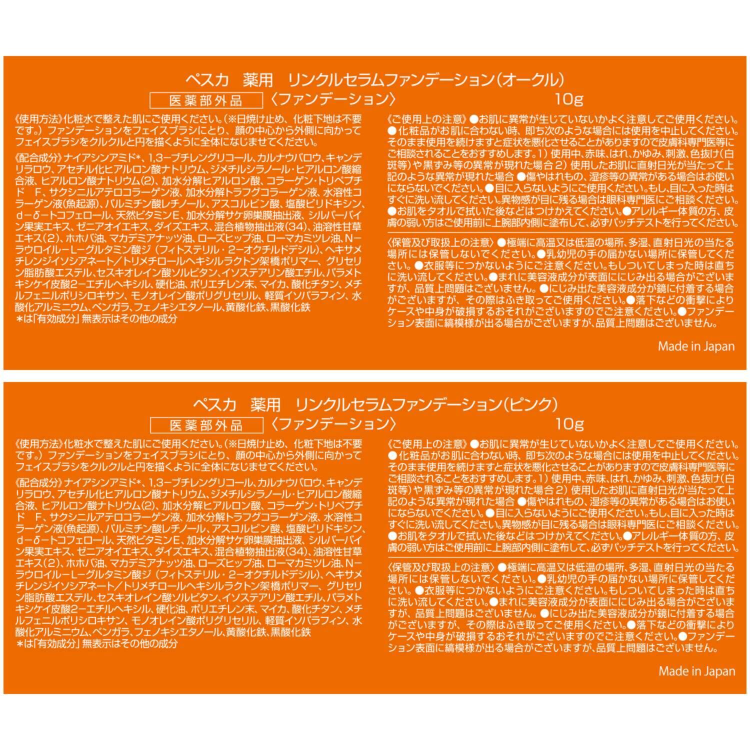 ペスカ シワ改善＆美白 透明感のあるツヤ肌演出！ 薬用リンクルセラム ファンデーション ２個分スペシャルセット