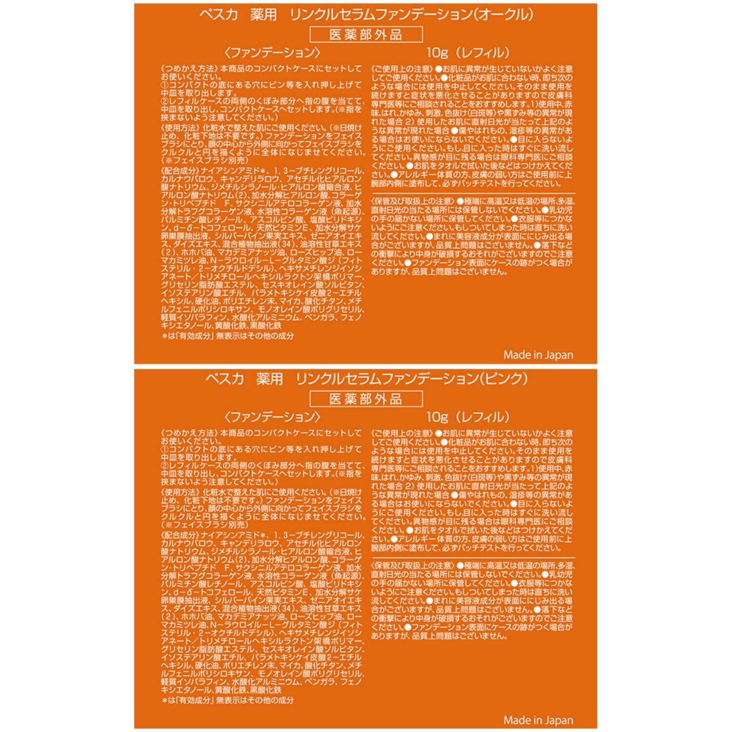 ペスカ シワ改善＆美白 透明感のあるツヤ肌演出！ 薬用リンクルセラム ファンデーション ２個分スペシャルセット