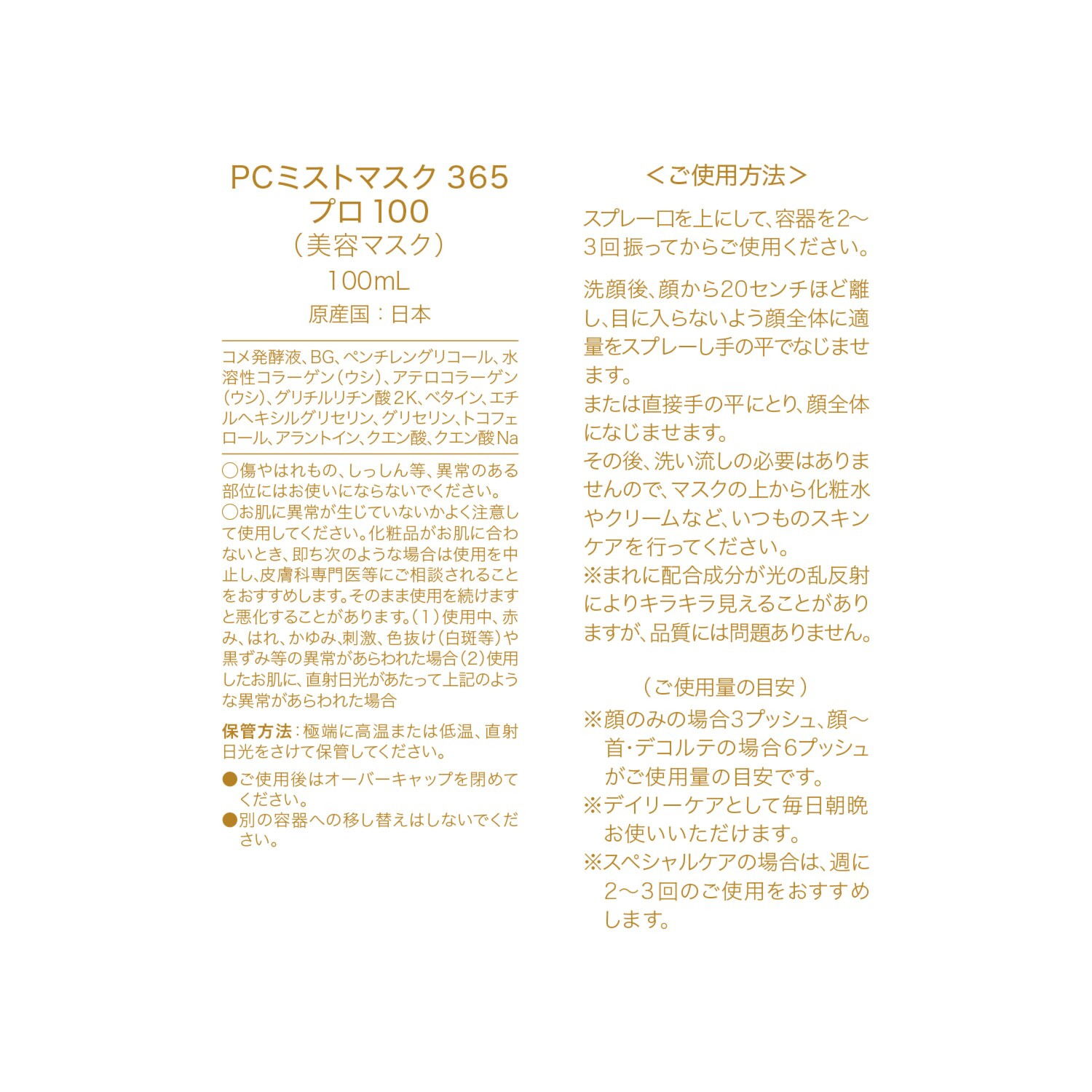 ビオコラ 生コラーゲン配合！ （非加熱２５度以下） 弾むようなハリ肌へ導く ＰＣミストマスク３６５ プロ１００ ３本分特別セット