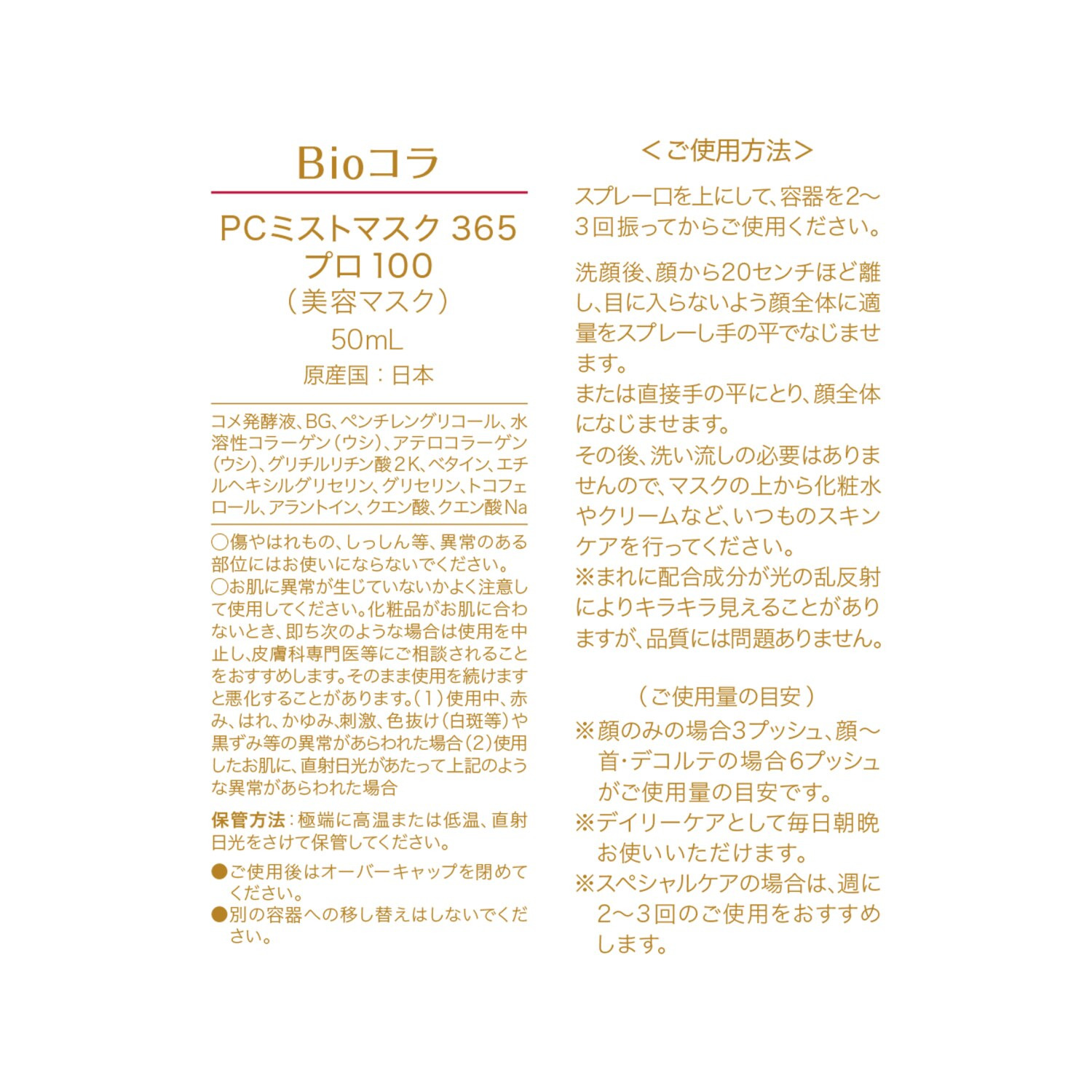 ビオコラ 生コラーゲン配合！ （非加熱２５度以下） 弾むようなハリ肌へ導く ＰＣミストマスク３６５ プロ１００ ３本分特別セット