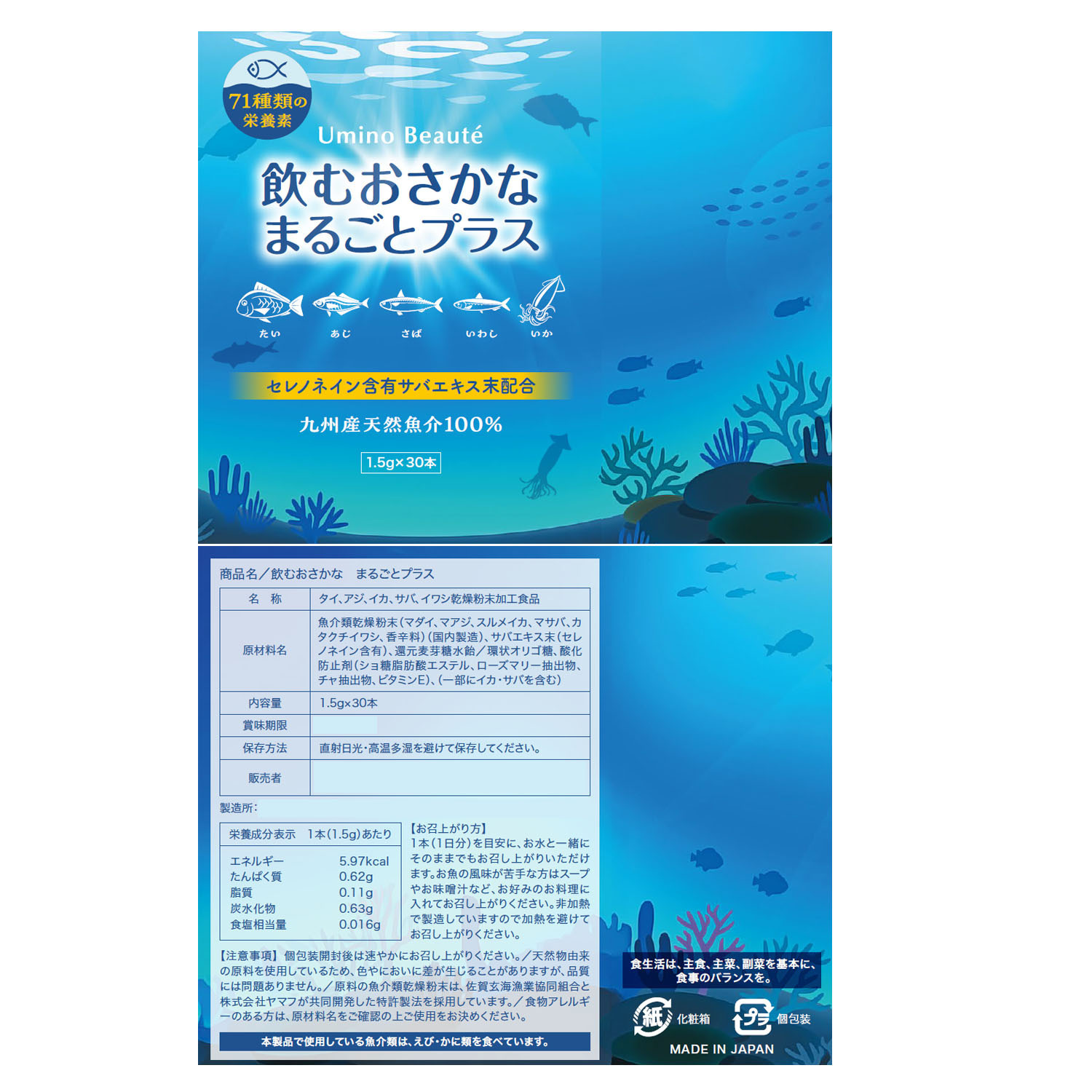 魚を非加熱で パウダー化して配合！ 豊富な種類の栄養素と 健康成分セレノネイン含有 飲むおさかな まるごとプラス