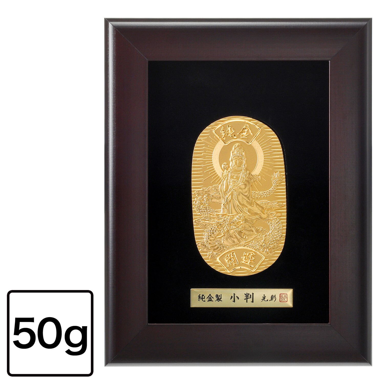 光則 純金製　小判 “龍上観音” ＜５０ｇ＞