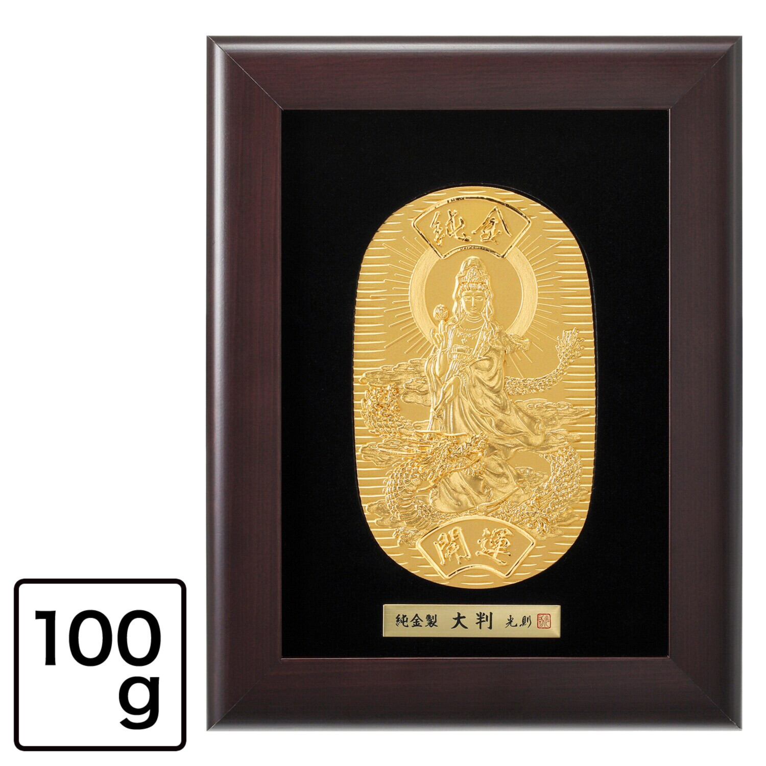 光則 純金製　大判 “龍上観音” ＜１００ｇ＞