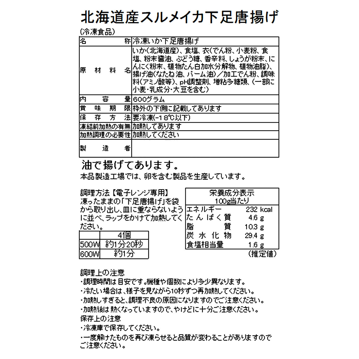 電子レンジで簡単 するめいか使用 げそ唐揚げ