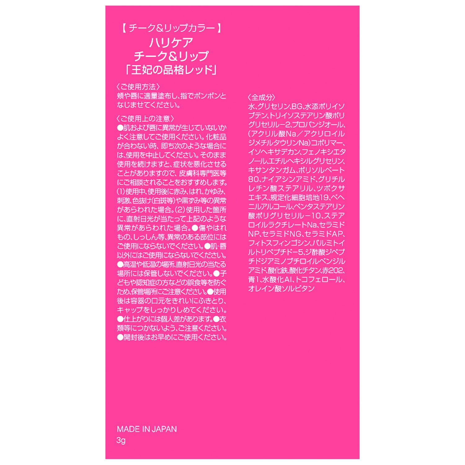 セルボーテ リップもチークも１本で！ メイクしながら潤いケア ハリケア　チーク＆リップ ＜王妃の品格レッド＞ ２本特別セット