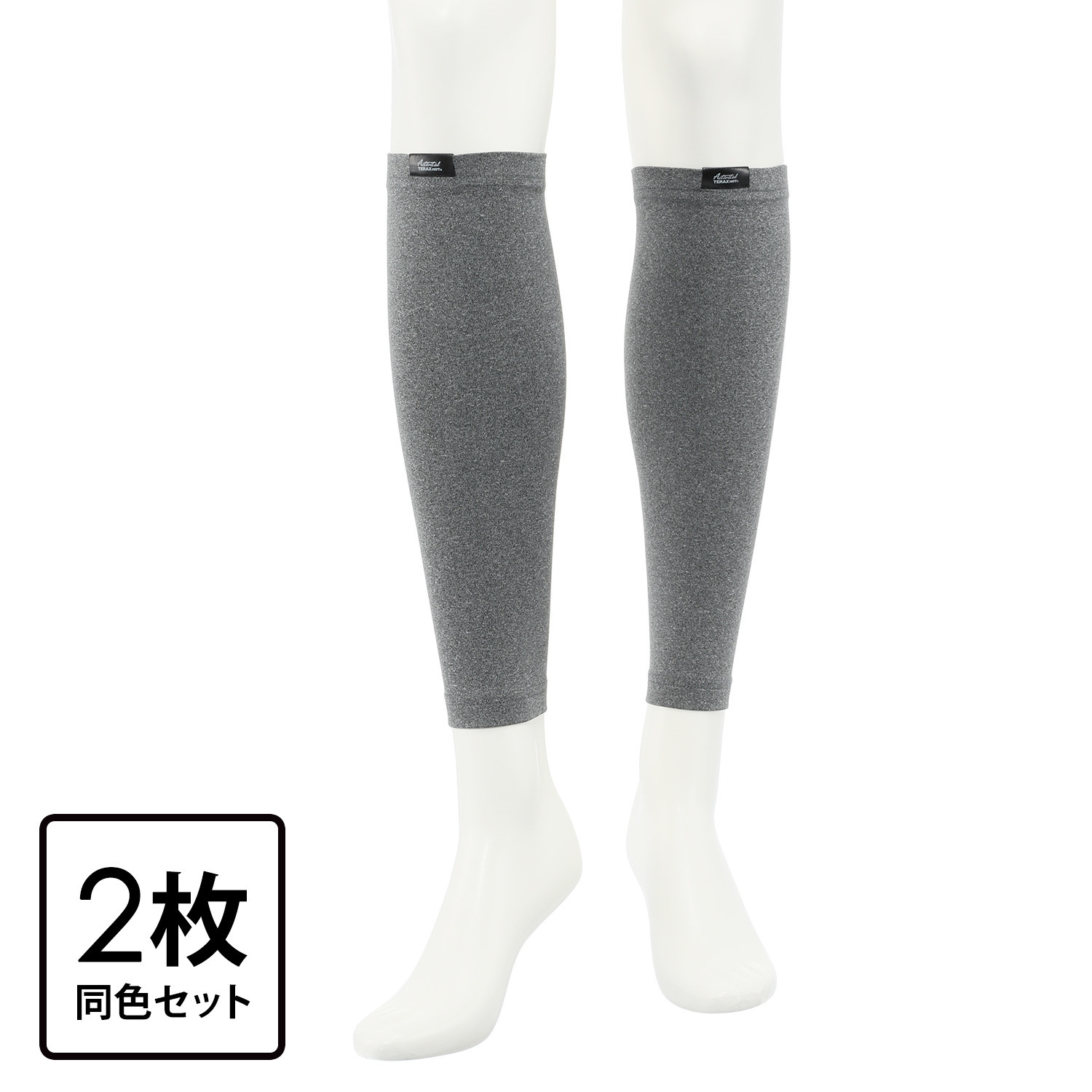 アクティバイタルライフ 自分の体温で じんわり温かい テラックスＨＯＴ 全面蓄熱保温 「レッグ」ウォーマー 同色２枚セット