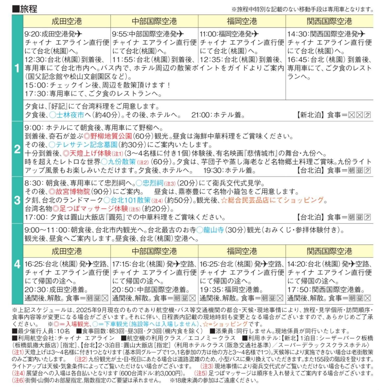 大人時間を愉しむ 台湾北部周遊 ４日間 “成田空港発着 　２名１室”