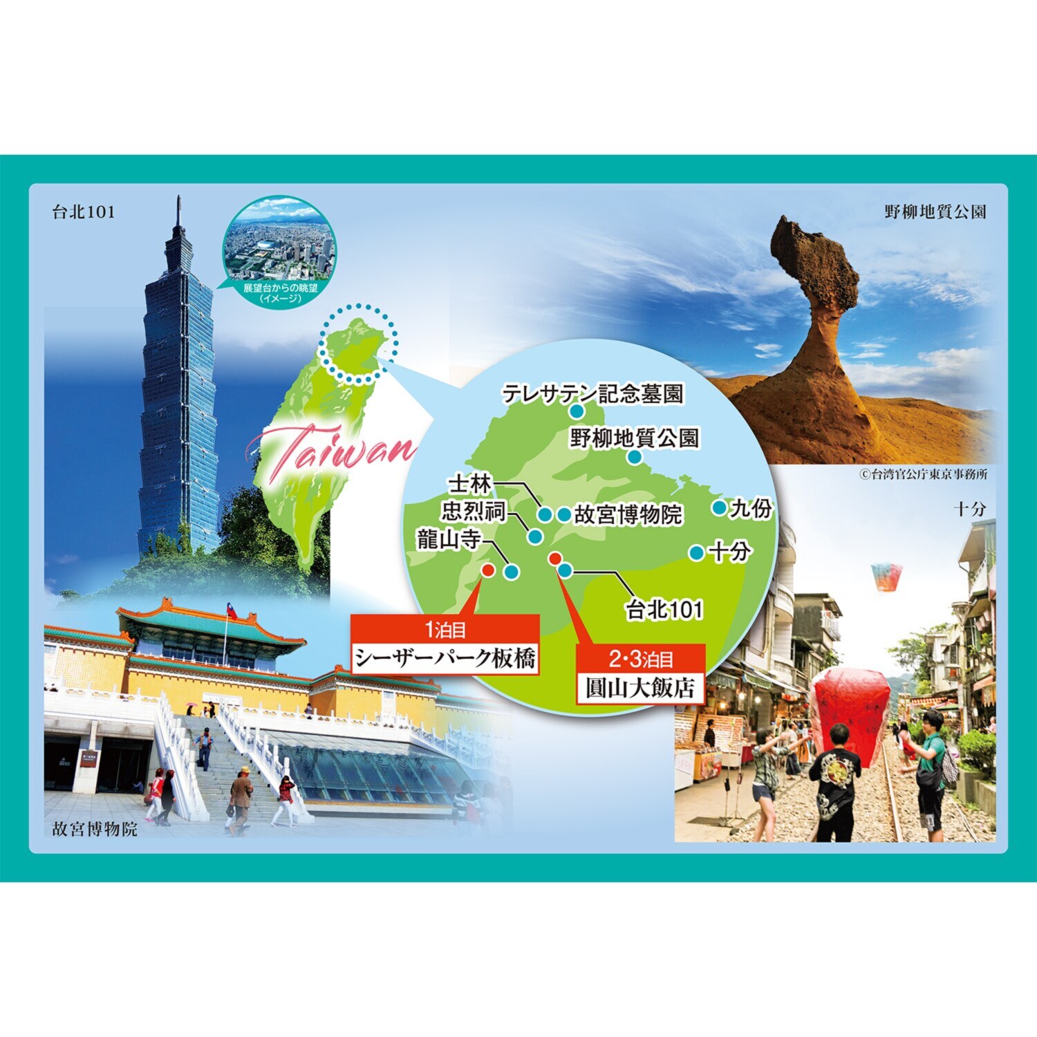 大人時間を愉しむ 台湾北部周遊 ４日間 “中部国際空港発着 　２名１室”