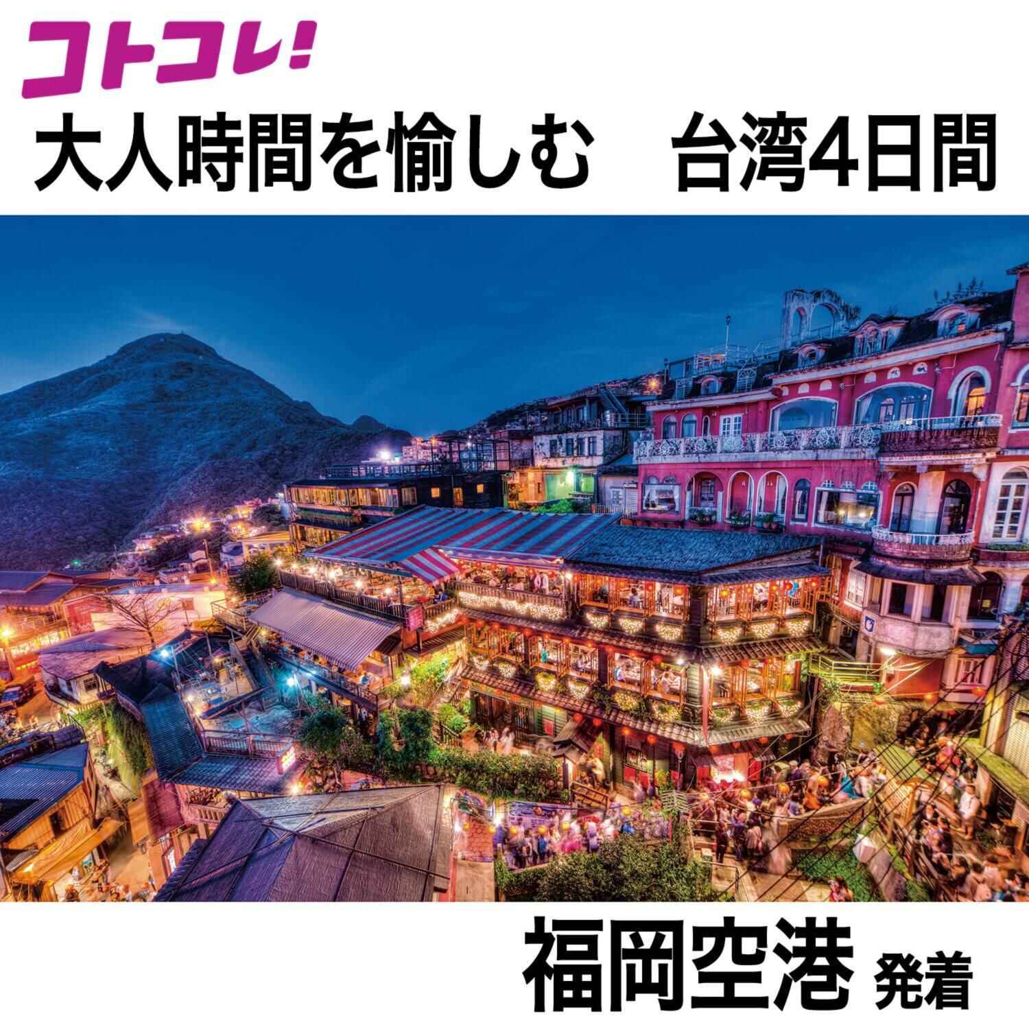 大人時間を愉しむ 台湾北部周遊 ４日間 “福岡空港発着 　２名１室”