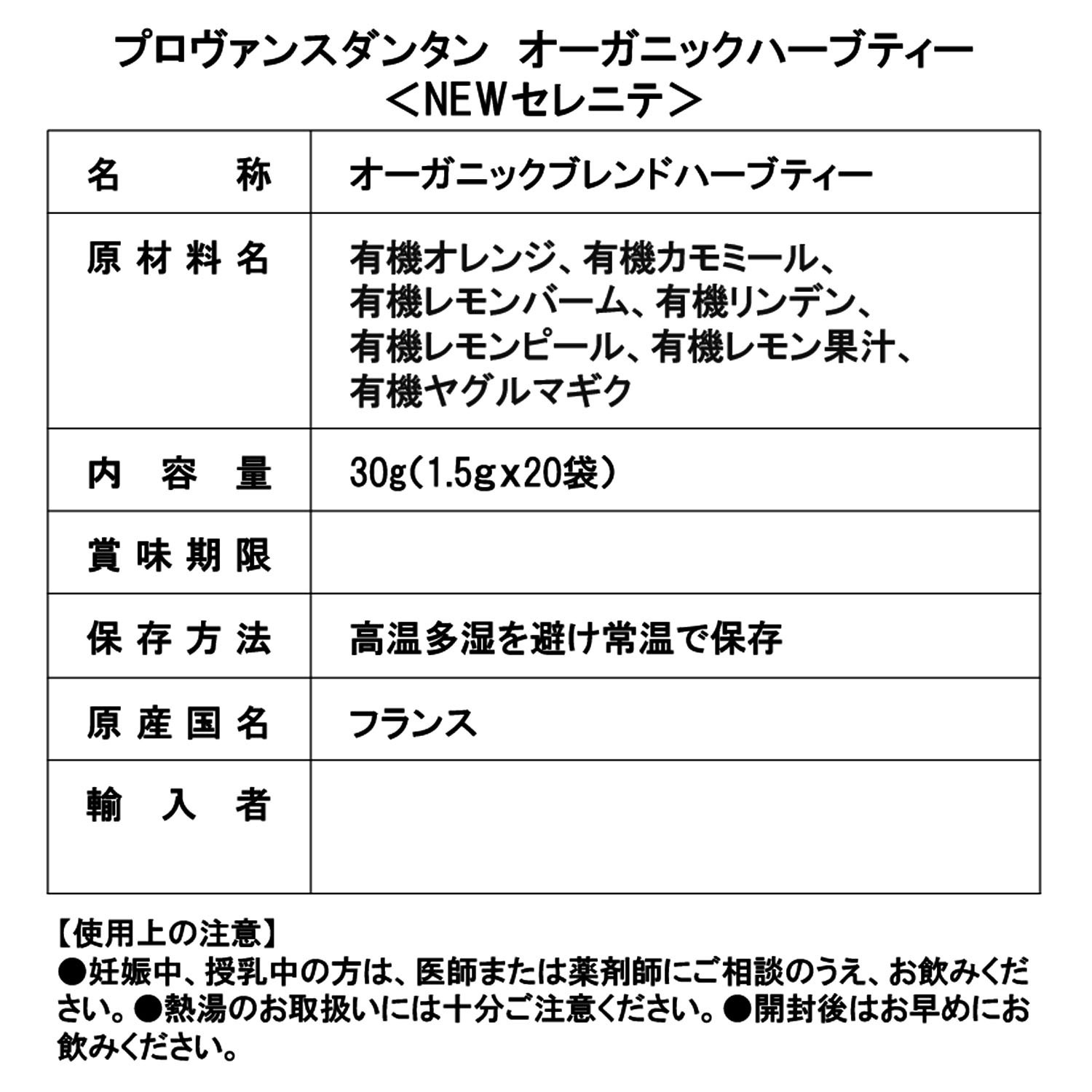 プロヴァンスダンタン オーガニックハーブティー