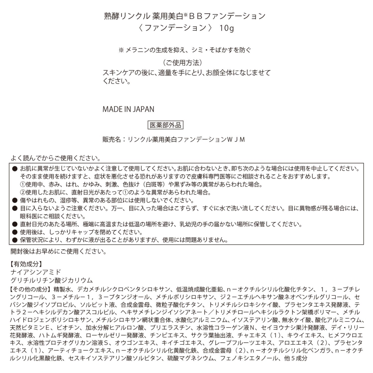 熟酵 シワ改善＆美白＆ 保湿ケア！ リンクル薬用美白 ＢＢファンデーション （リンクル薬用美白 ファンデーションＷＪＭ） ２本増量セット