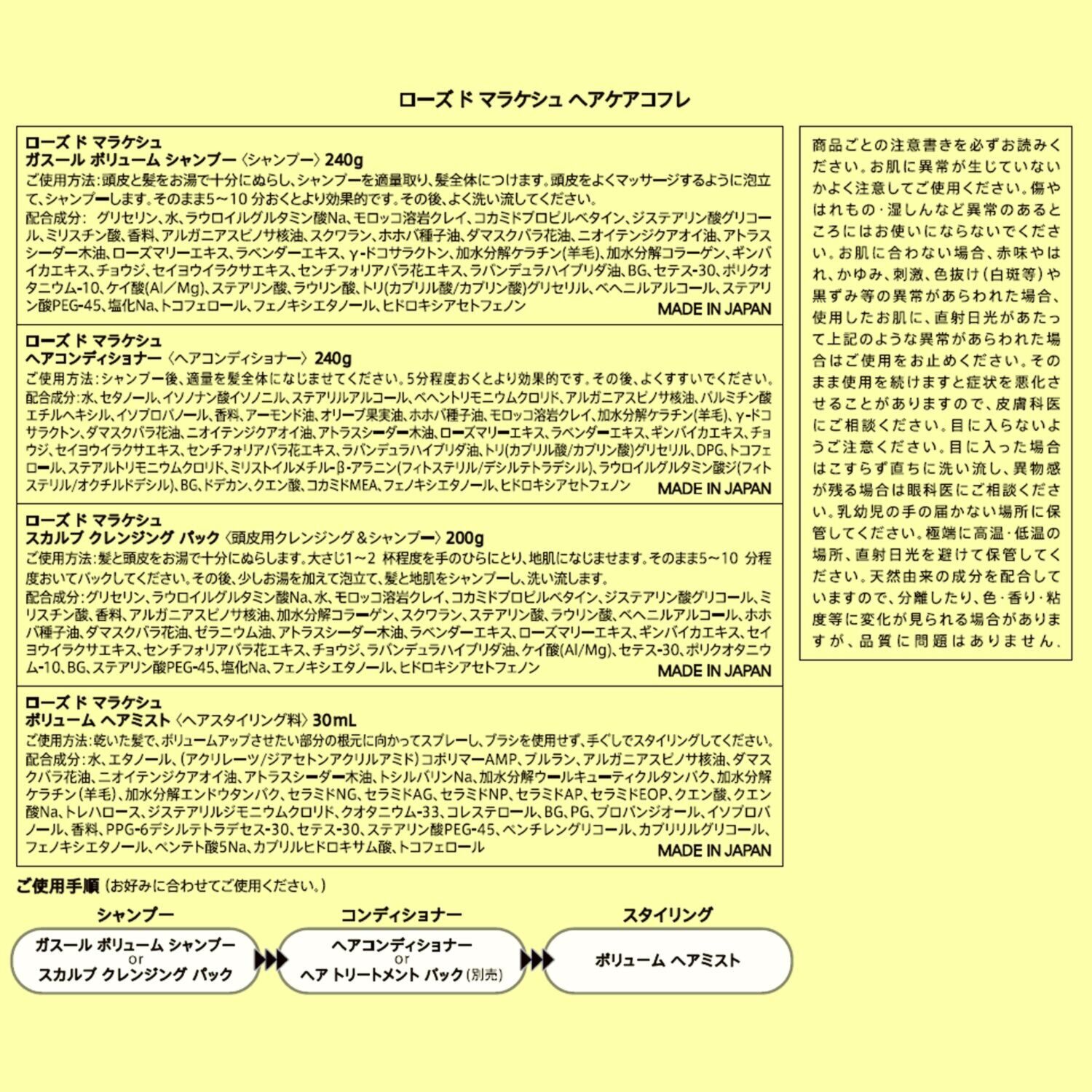 ローズ・ド・マラケシュ γ−ドコサラクトンを配合 ハリコシツヤ髪へ導く ガスール　ボリューム シャンプー＆ ヘアコンディショナー ヘアケアコフレセット