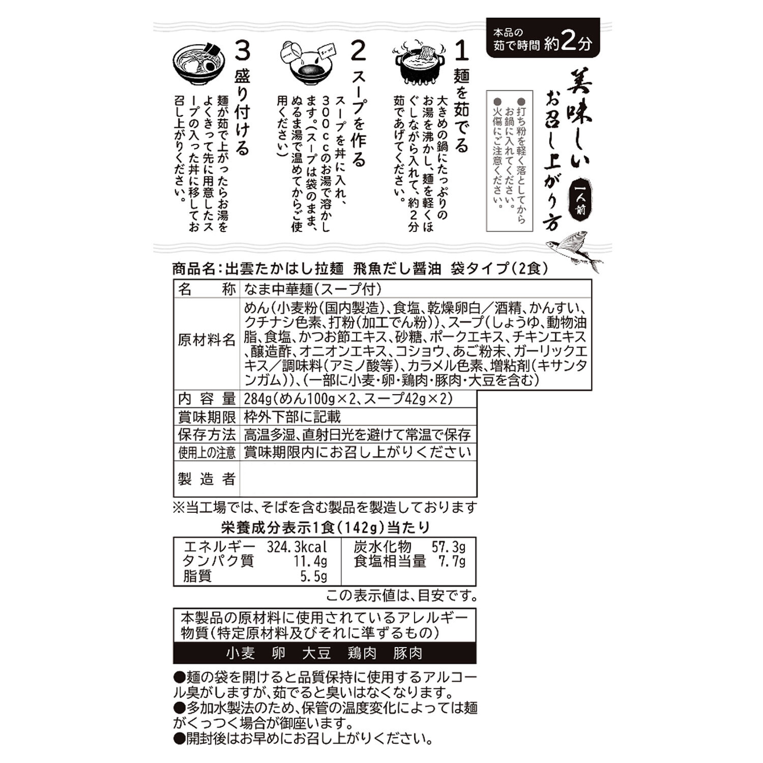 老舗製麺所 素材のこだわりが光る 出雲ラーメン （飛魚だし醤油味）