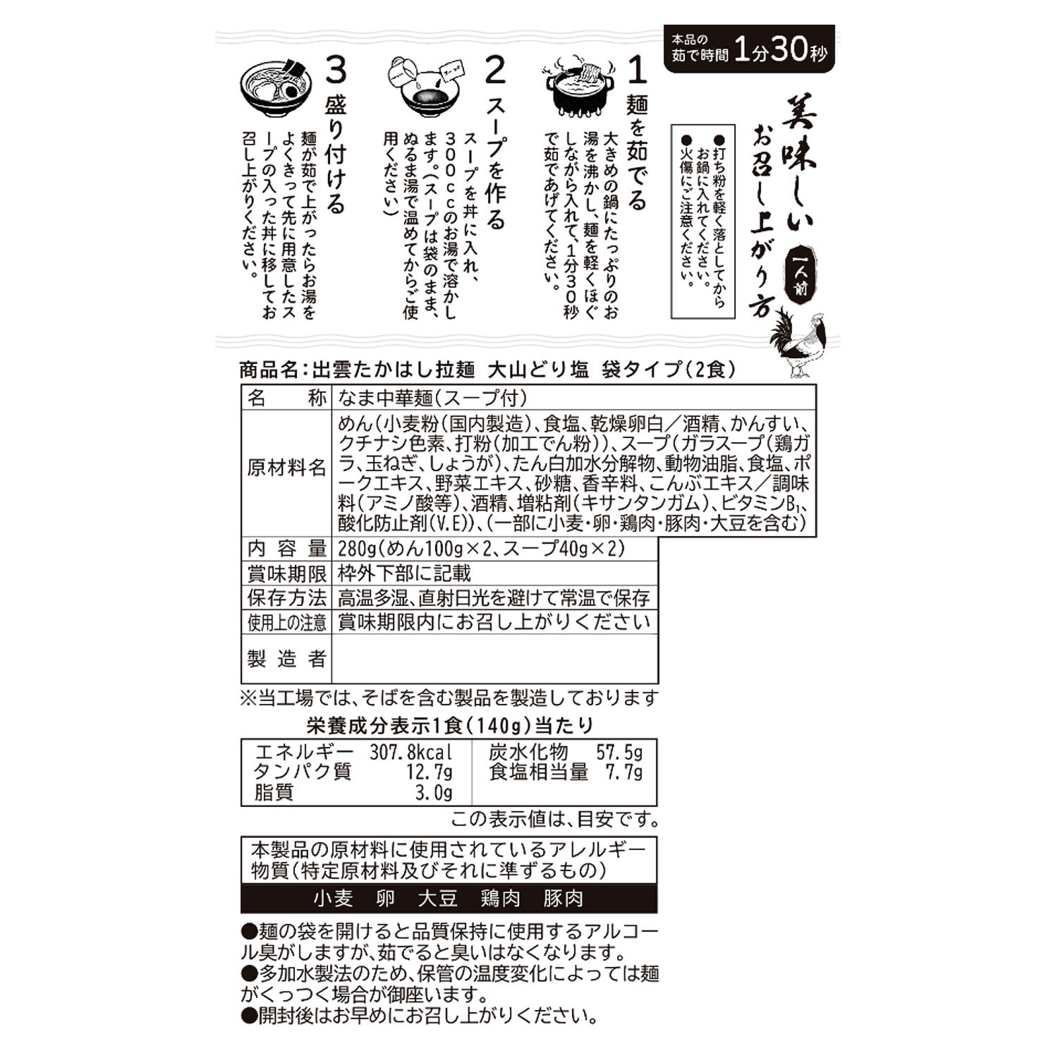 老舗製麺所 素材のこだわりが光る 出雲ラーメン （大山どり塩味）