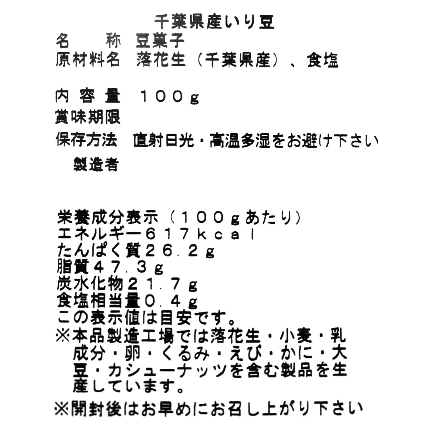 千葉県産落花生使用 老舗の煎り落花生（新豆）