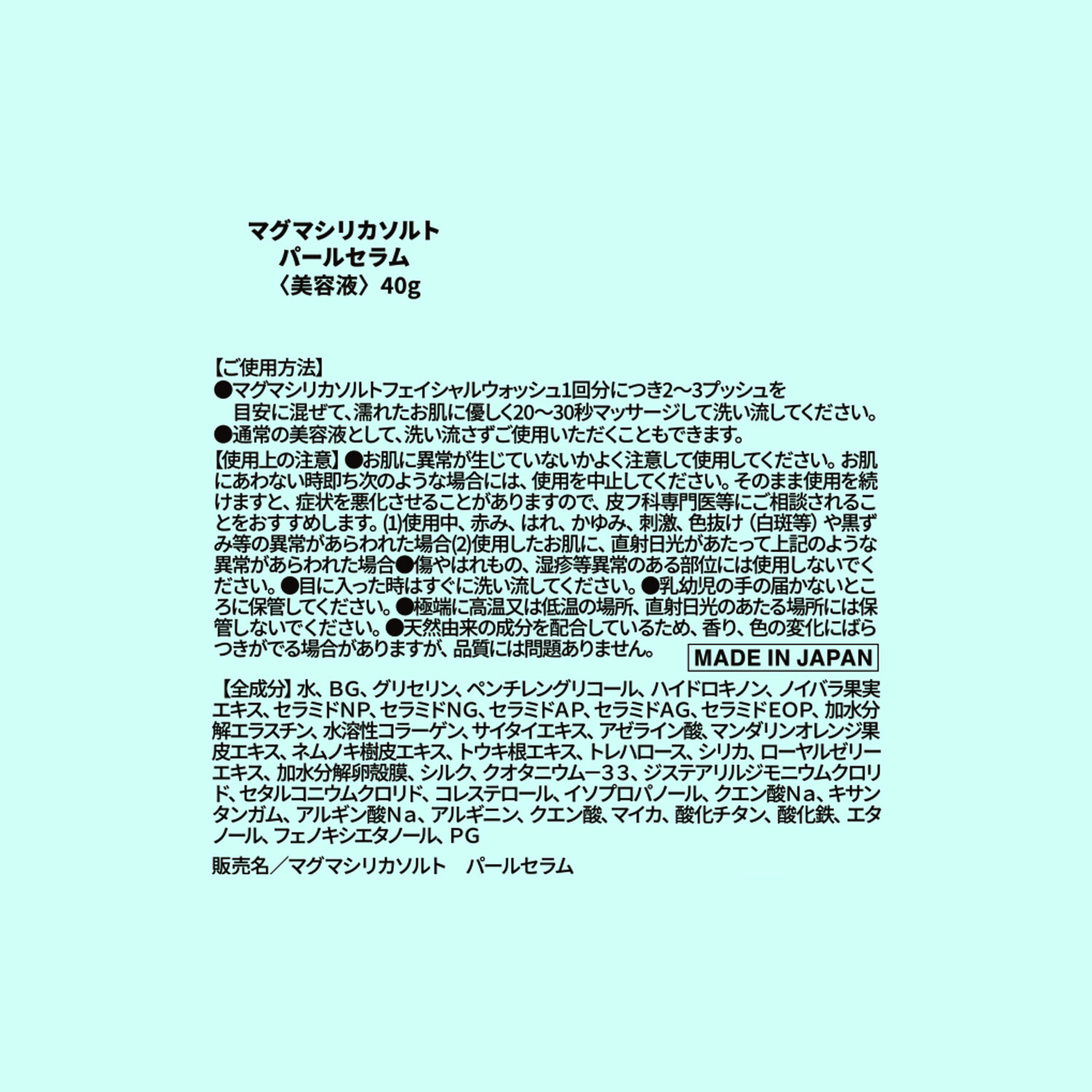 マグマシリカソルト 独自の特殊カプセルに 美容成分を閉じ込めて配合 ハリツヤ潤い肌へ導く パールセラム デビュー２本セット