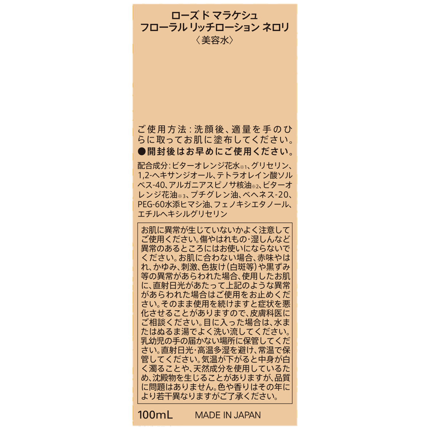 ローズ・ド・マラケシュ 美容成分９７％ 水分と油分を補い保つ 潤いと香りに満ちた美容水 新フローラル リッチローション　ネロリ デビュー２本特別セット