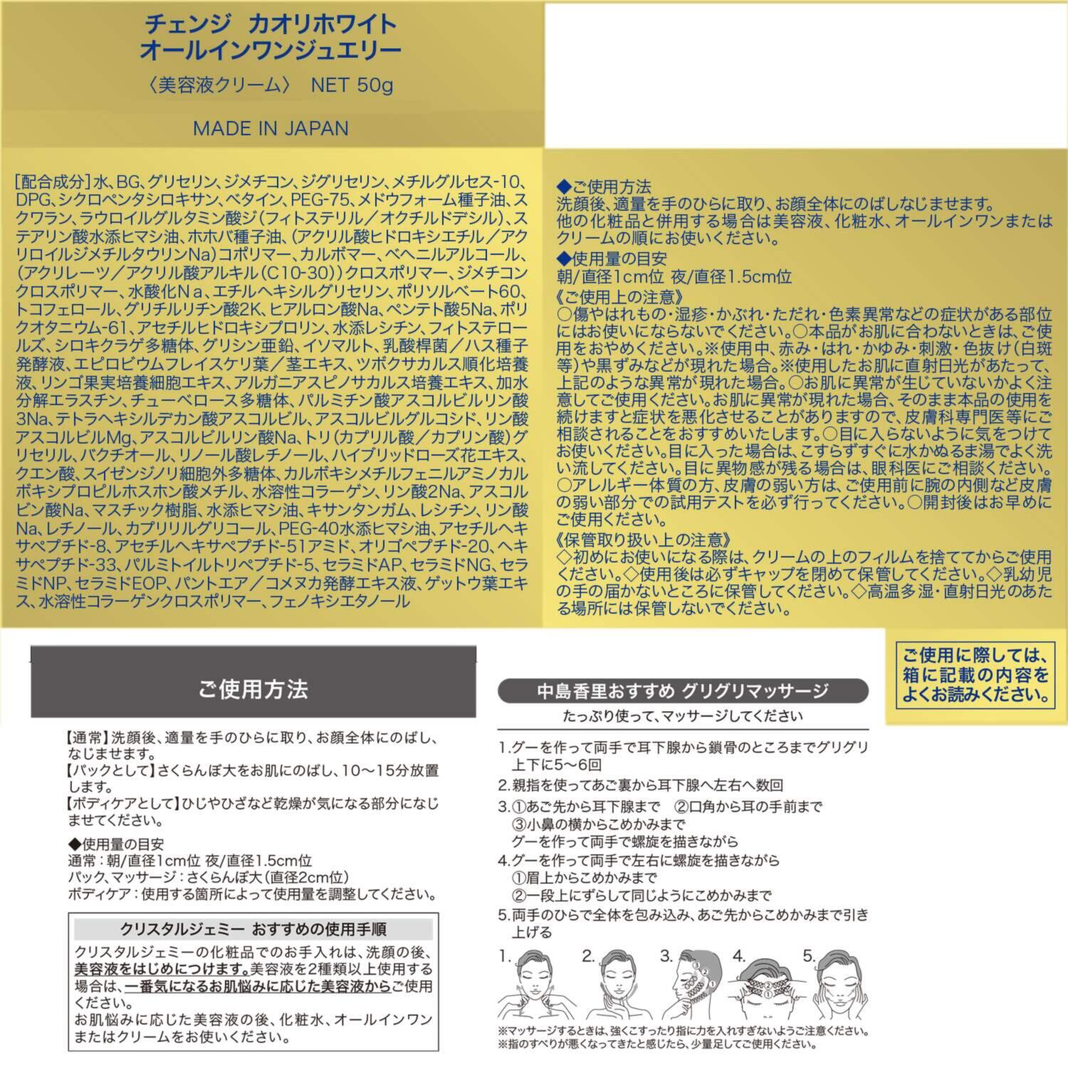 チェンジ 乾燥小じわケア！ 潤いハリキメ肌へ オールインワン ジュエリー ４個セット
