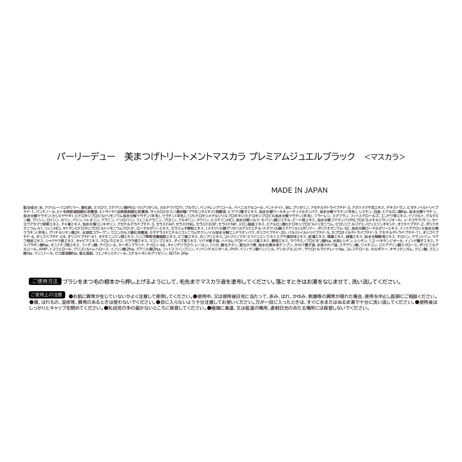 パーリーデュー 美容成分１２１種類配合 ハリコシ＆ボリューム！ 美まつげ トリートメントマスカラ ＜プレミアム 　ジュエルブラック＞ ３本セット