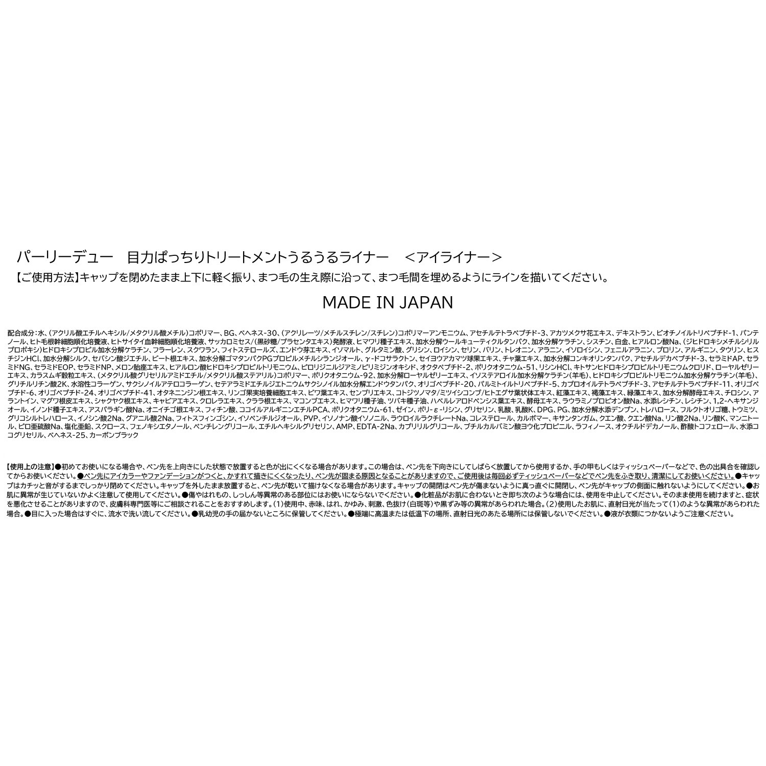 パーリーデュー １１０種類の美容成分配合 ウォータープルーフなのに お湯で簡単オフ！ 新目力うるうるライナー ＜プレミアム 　ジュエルブラック＞ デビュー３本セット