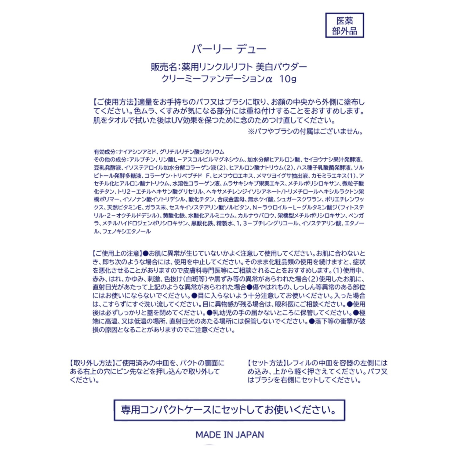 パーリーデュー シワ改善・美白 とろーりなめらかサラすべ 新薬用リンクルリフト 美白パウダークリーミー ファンデーションα デビュー３個分特別セット