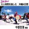 大人時間を愉しむ 南国美ら旅 沖縄４日間 ２名１室 ＜中部空港発着＞
