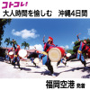 大人時間を愉しむ 南国美ら旅 沖縄４日間 ２名１室 ＜福岡空港発着＞