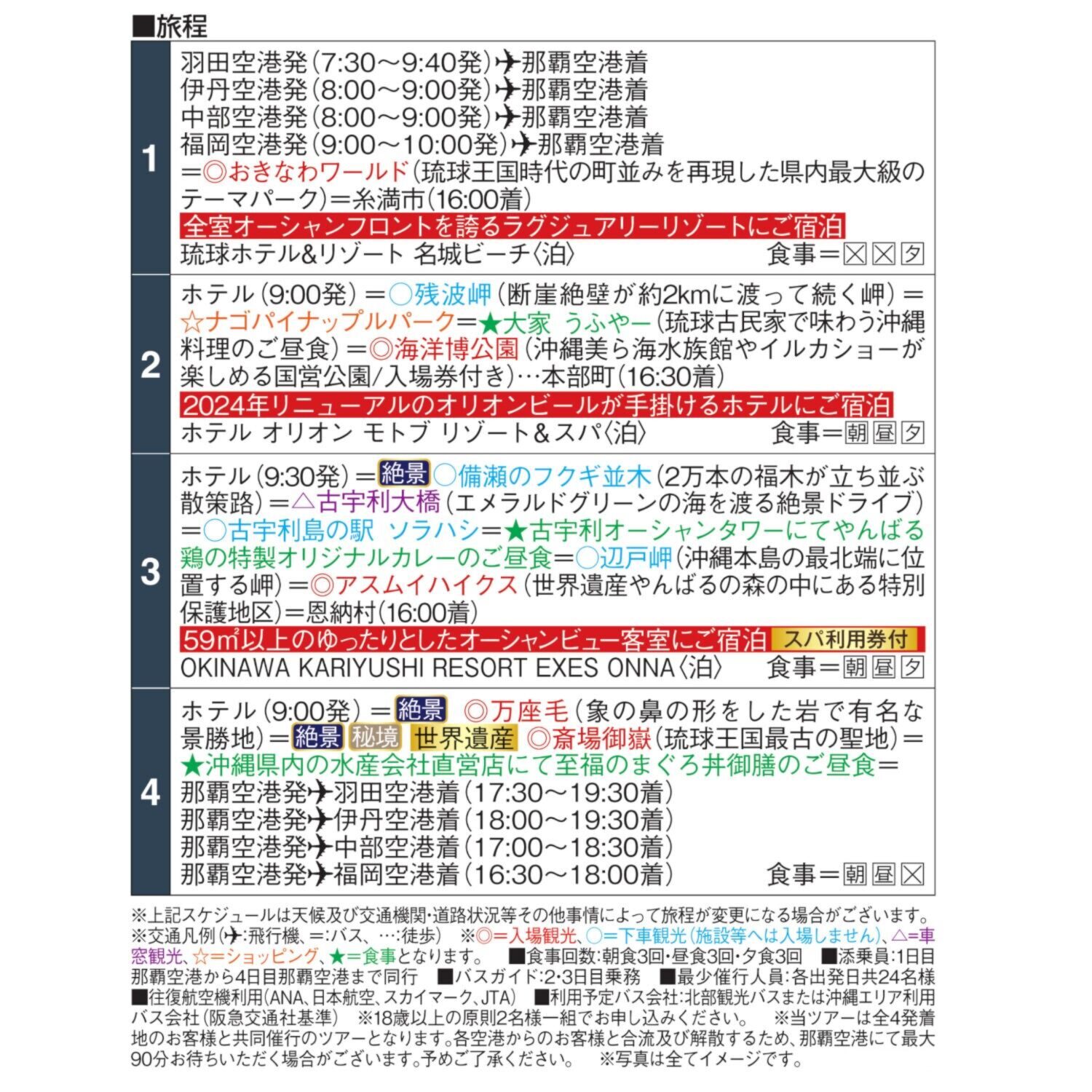 大人時間を愉しむ 南国美ら旅 沖縄４日間 ２名１室 ＜福岡空港発着＞