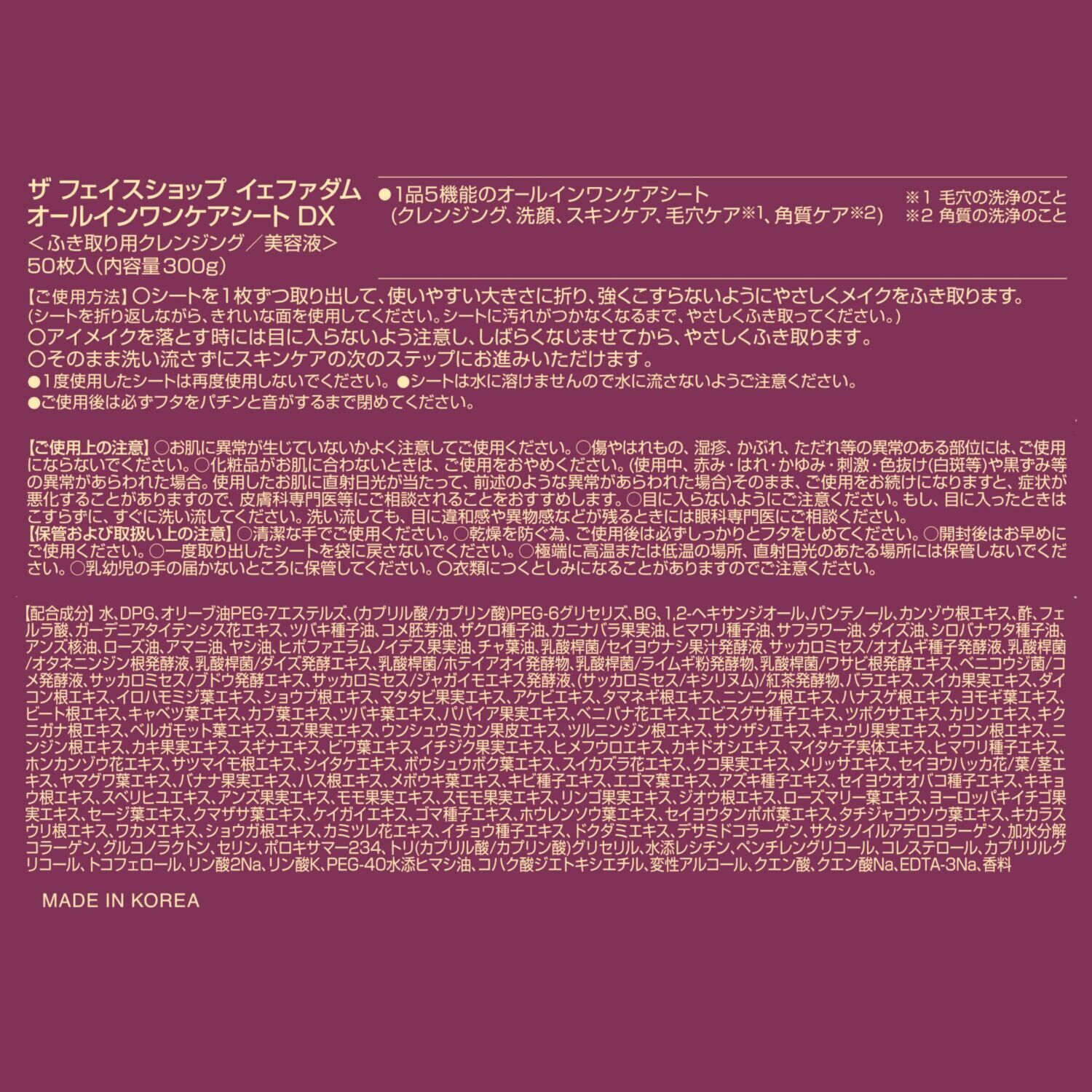 ザ　フェイスショップ ハリ、キメ、ツヤを追求 クレンジング・洗顔から スキンケアまで１品５機能 新イェファダム オールインワン ケアシートＤＸ デビュー２４０枚セット