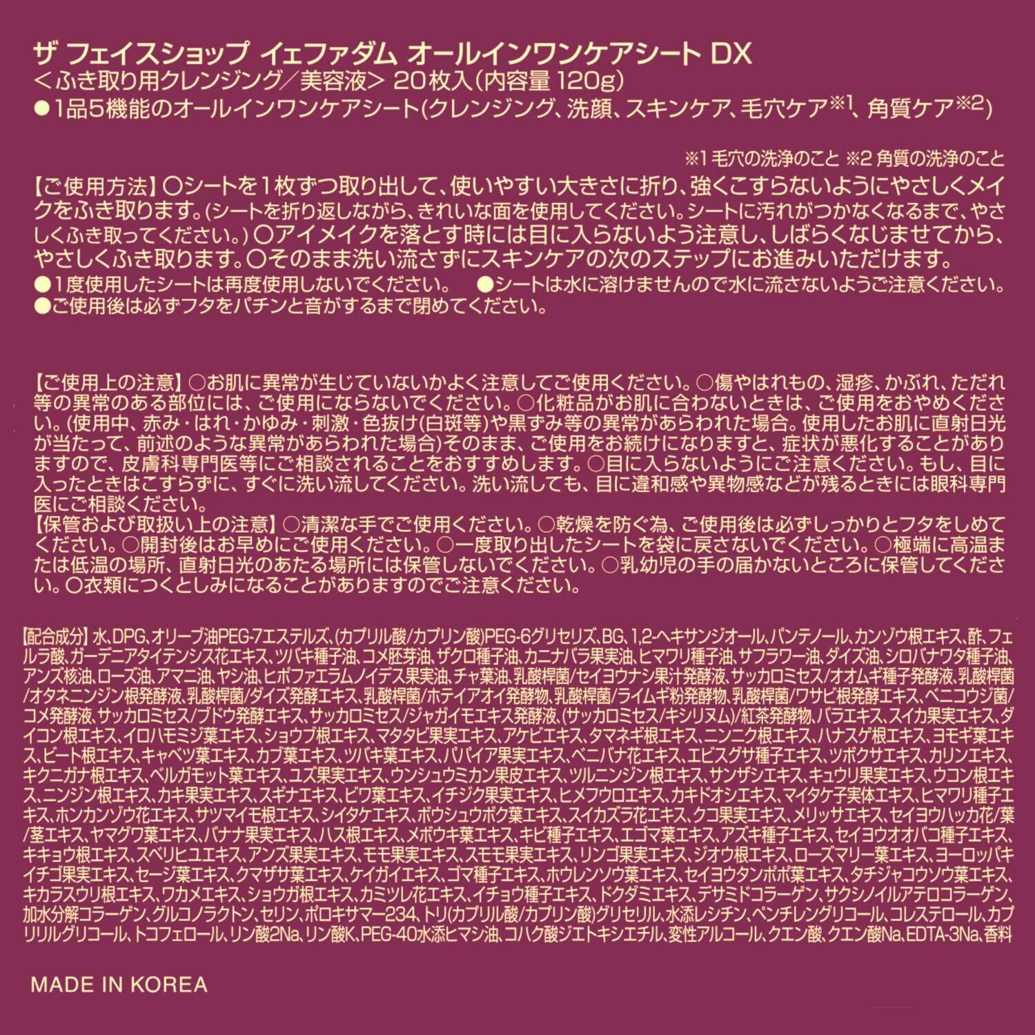 ザ　フェイスショップ ハリ、キメ、ツヤを追求 クレンジング・洗顔から スキンケアまで１品５機能 新イェファダム オールインワン ケアシートＤＸ デビュー２４０枚セット