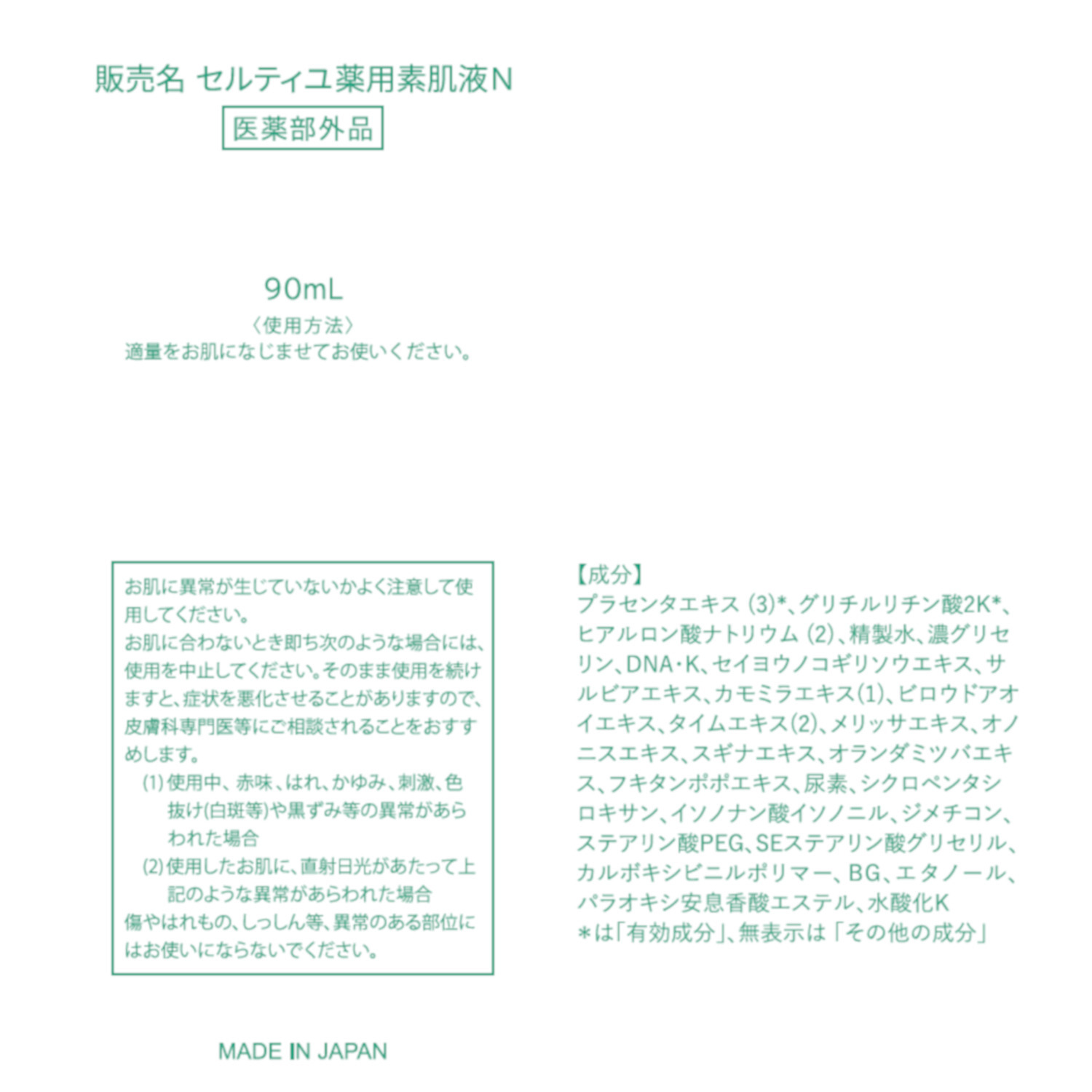 セルティユ 薬用素肌液Ｎ ９０ｍｌサイズ 増量セット