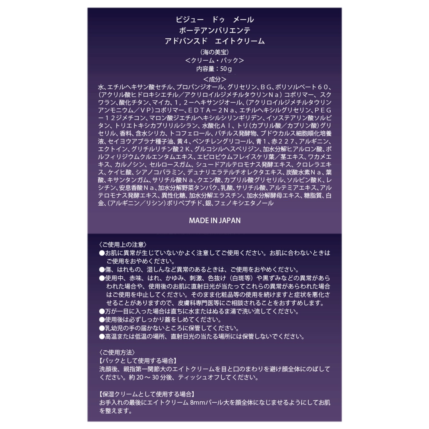 ビジュー　ドゥ　メール 世界先端美容成分が集結 海洋性微生物原料の ハリツヤ成分を厳選配合！ 新ボーテアンバリエンテ アドバンスド エイトクリーム （クリーム・パック）