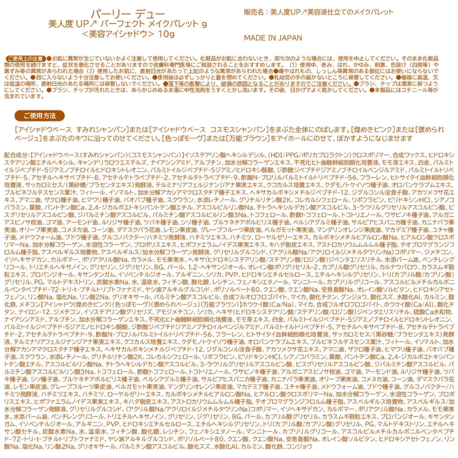 パーリーデュー 目元を美しく仕上げる 美人度ＵＰ パーフェクト メイクパレット　ｇ 特別セット