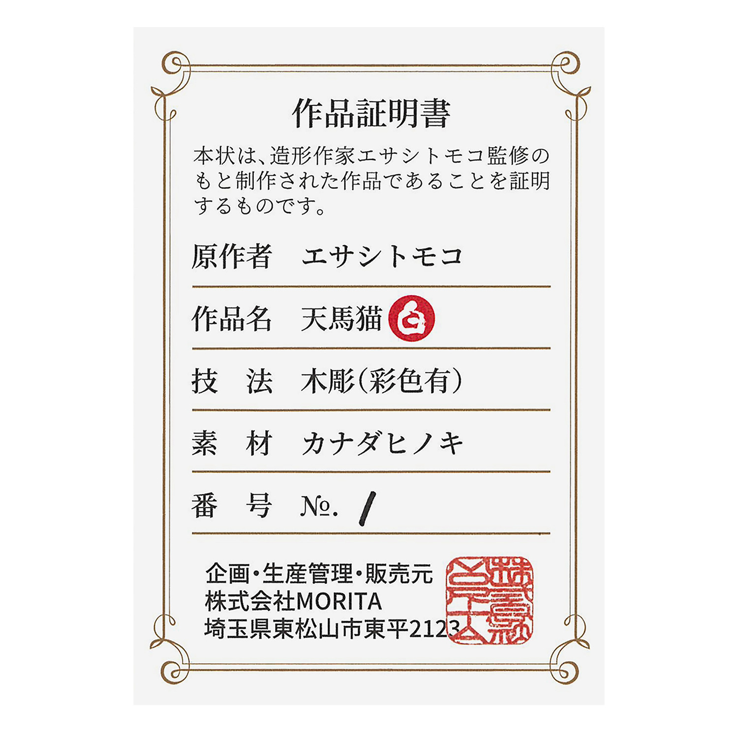 たまふり屋 木彫り像 みんなのカオデカクン 天馬猫