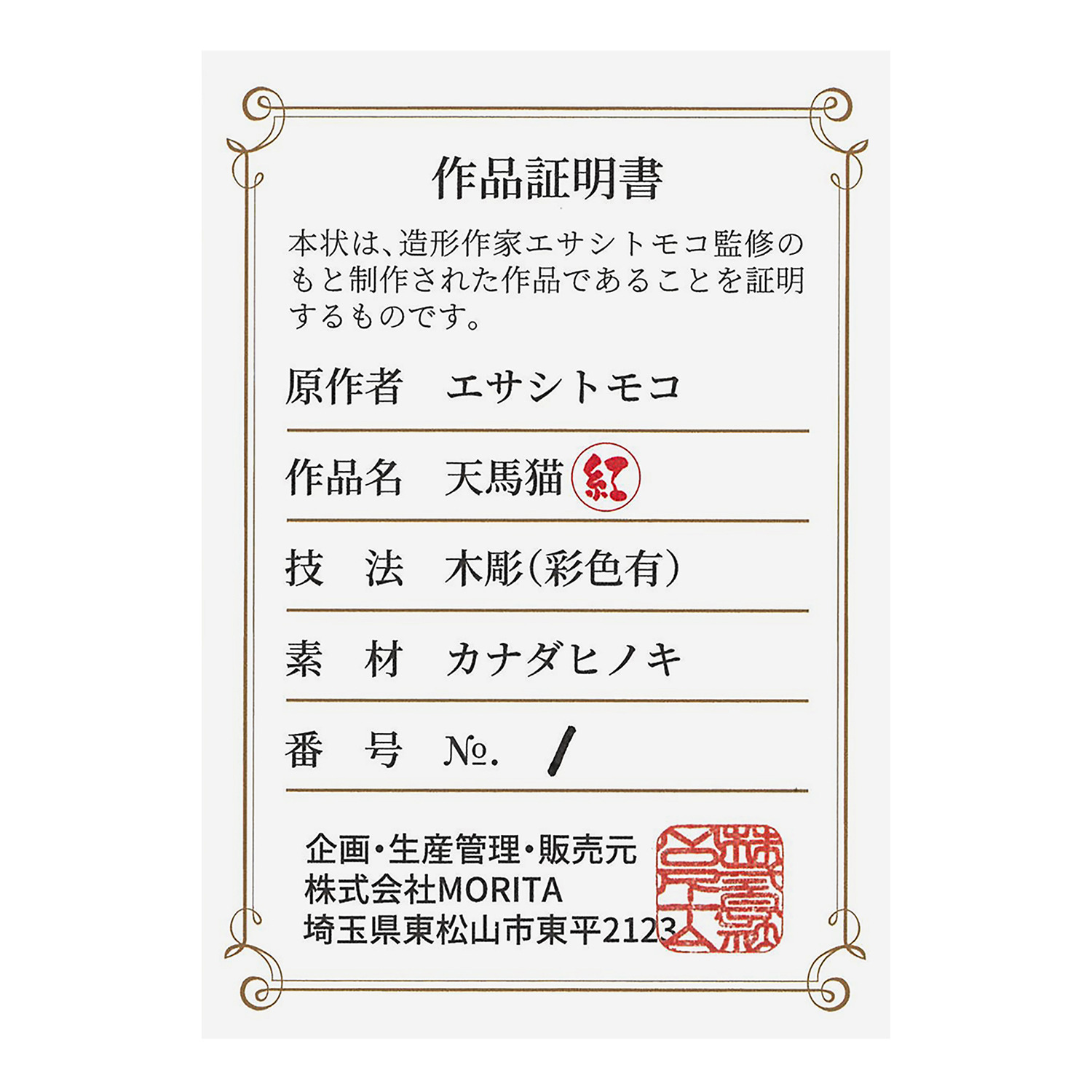 たまふり屋 木彫り像 みんなのカオデカクン 天馬猫 紅白セット