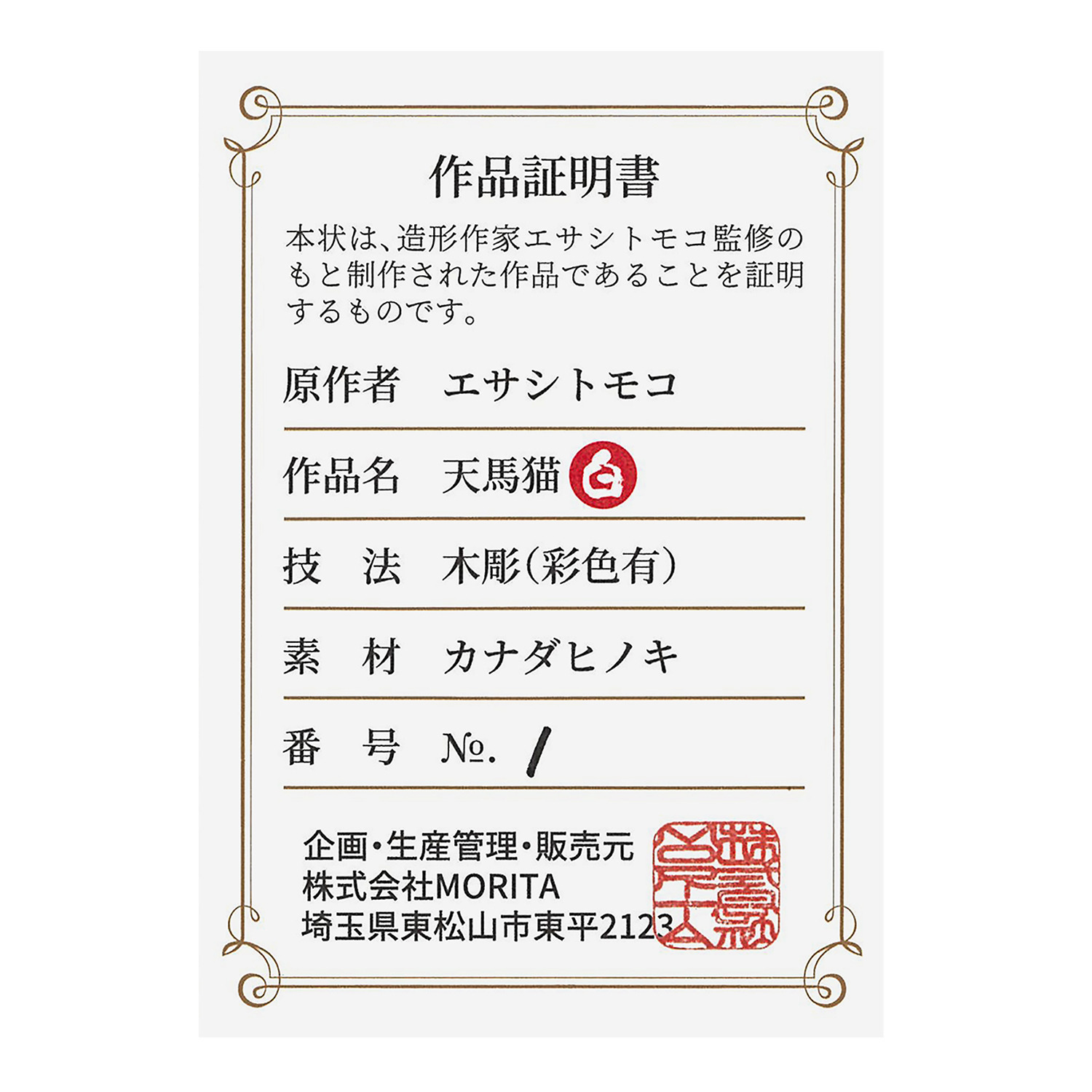 たまふり屋 木彫り像 みんなのカオデカクン 天馬猫 紅白セット