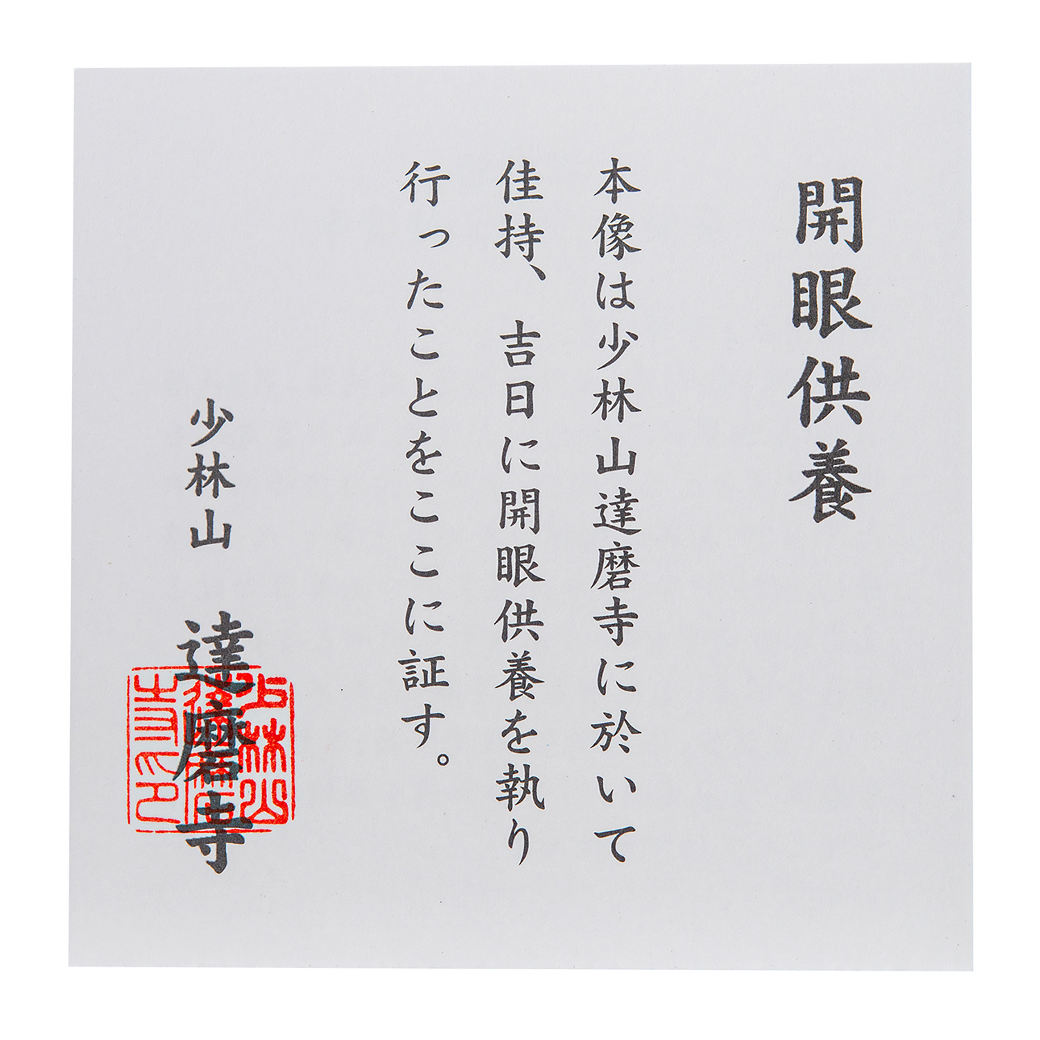 たまふり屋 少林山達磨寺御祈祷 達磨木彫り鏡餅 ＜小＞