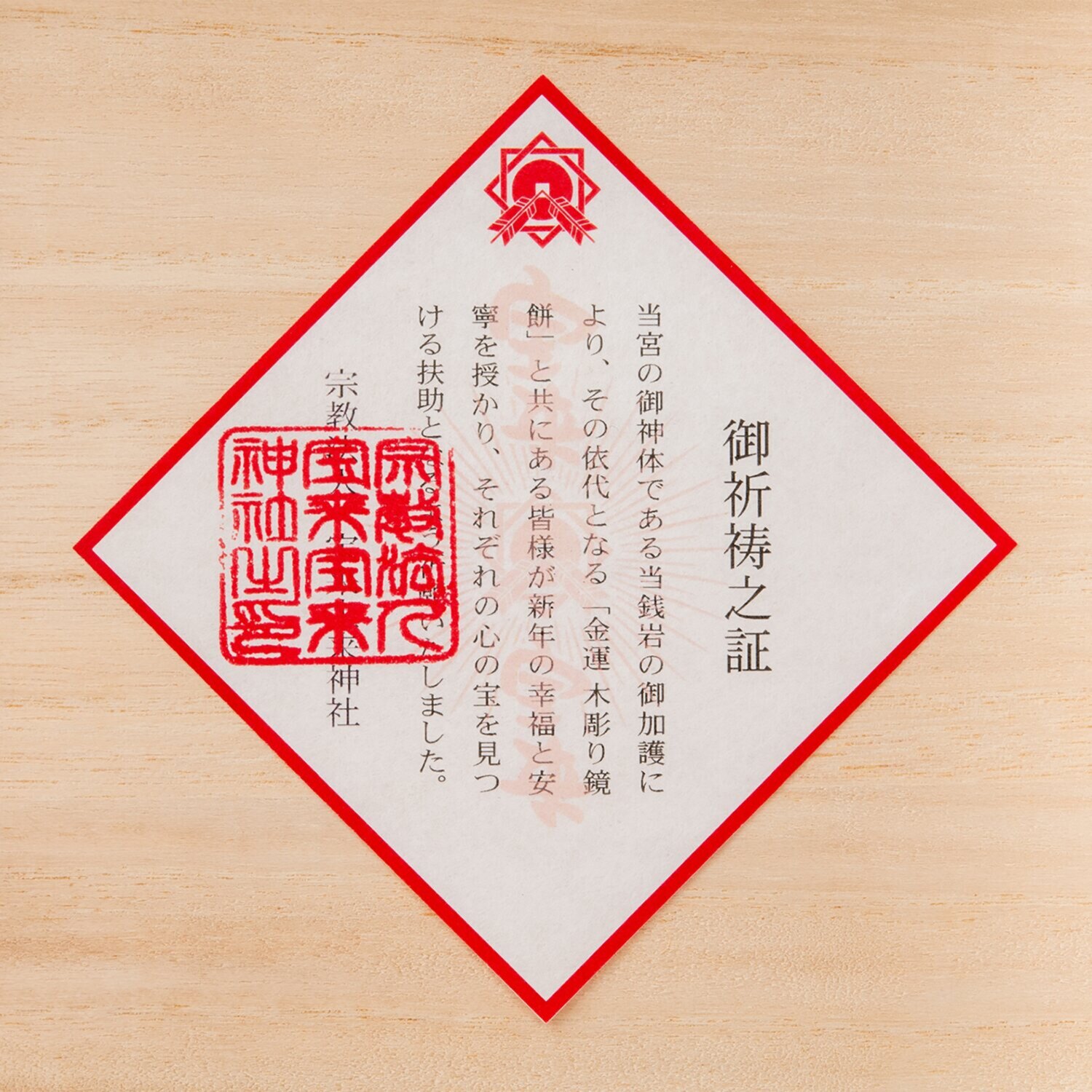 たまふり屋 宝来宝来神社御祈祷 金運祈願の永世木彫り鏡餅 ＜大＞