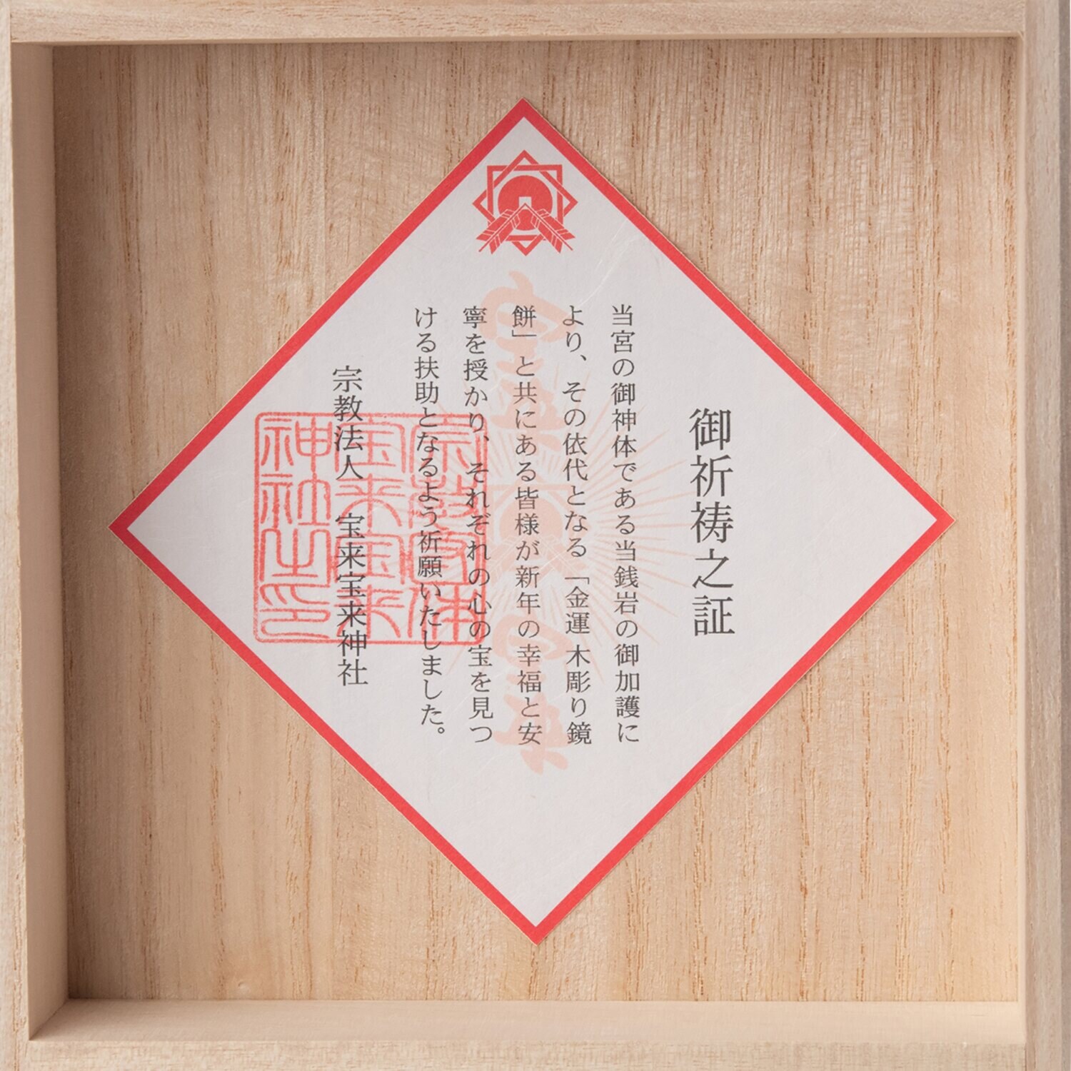 たまふり屋 宝来宝来神社御祈祷 金運祈願の永世木彫り鏡餅 ＜小＞