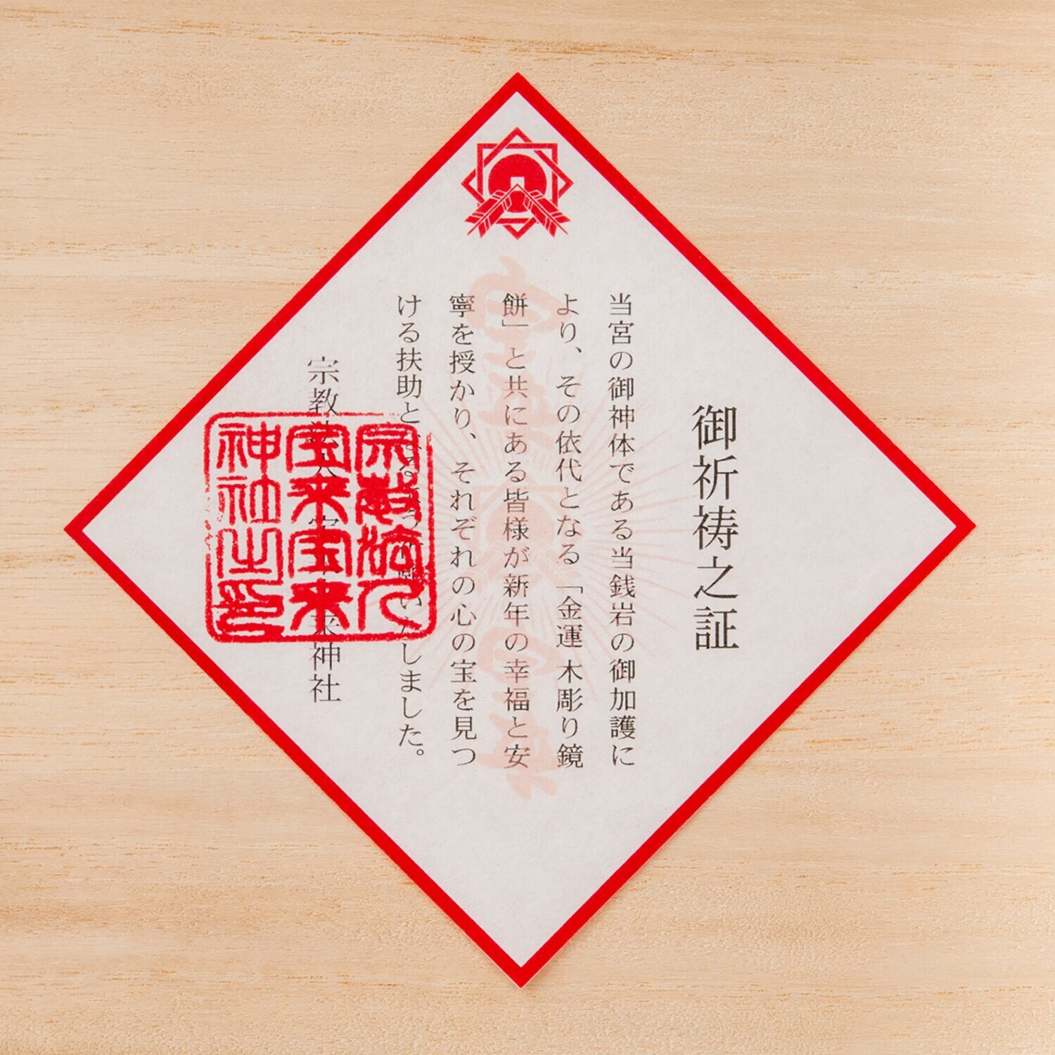 たまふり屋 宝来宝来神社御祈祷 初夢木彫り鏡餅