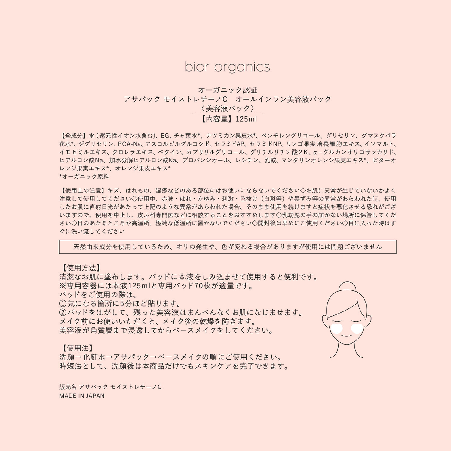 ビオール　オーガニクス エコサートコスモス オーガニック認証取得 アサパック モイストレチーノＣ オールインワン 美容液パック ２個セット 