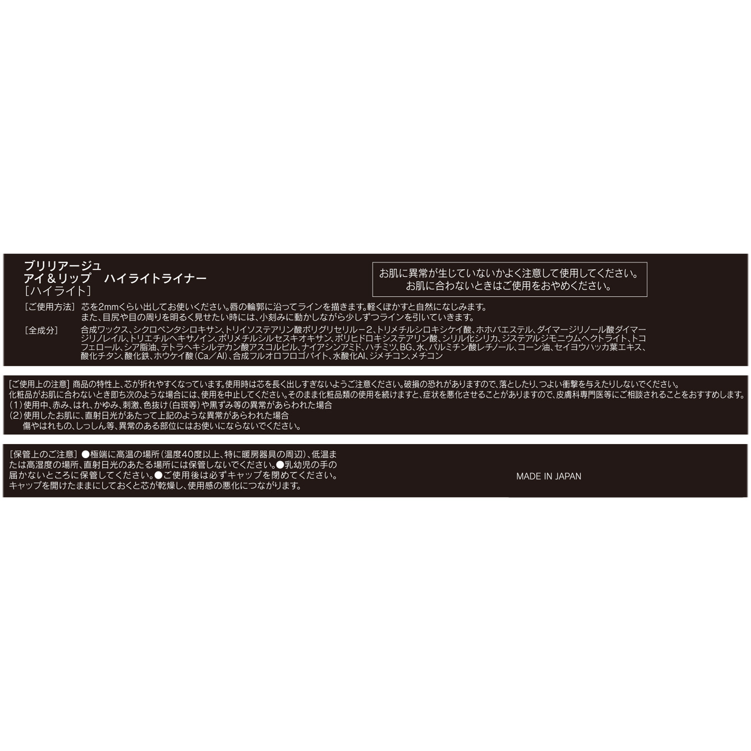 ブリリアージュ 目元と唇に 明るさをプラスする アイ＆リップ ハイライトライナー