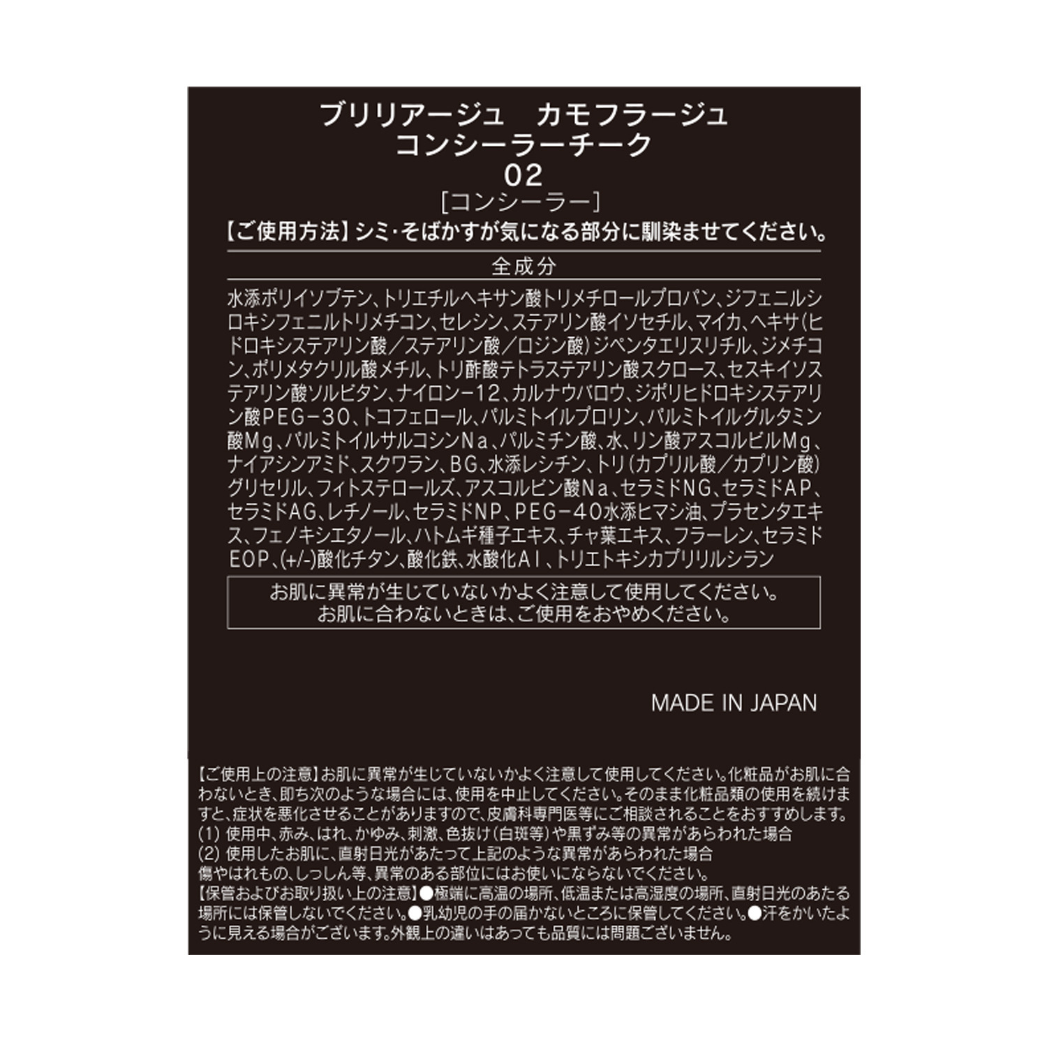 ブリリアージュ 色ムラをカバーしながら 血色感を演出 カモフラージュ コンシーラーチーク＆ ワイドフィンガーブラシ