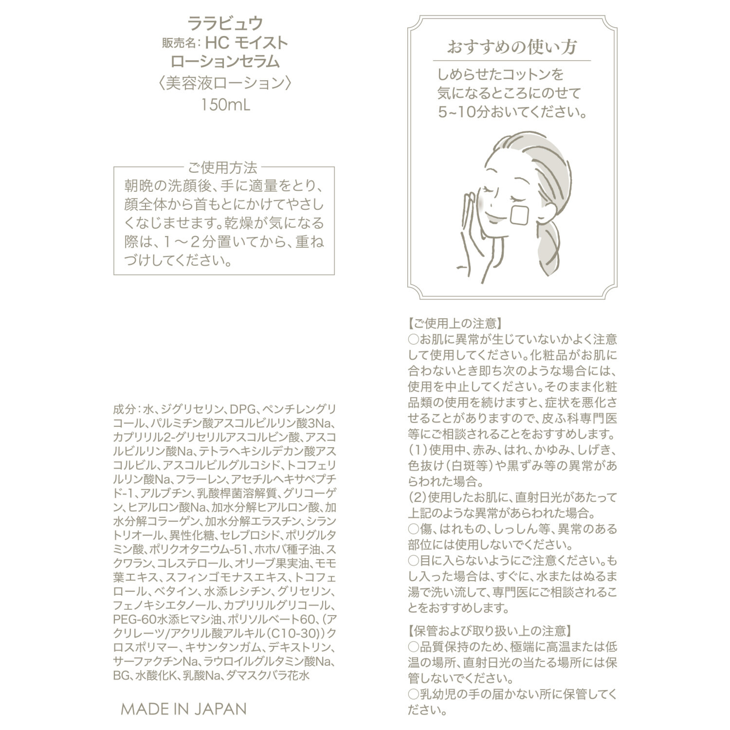 ララビュウ １品３役！ 先端美容成分配合 なめらかハリツヤ肌へ導く ＨＣ　モイスト ローションセラム ３本分セット