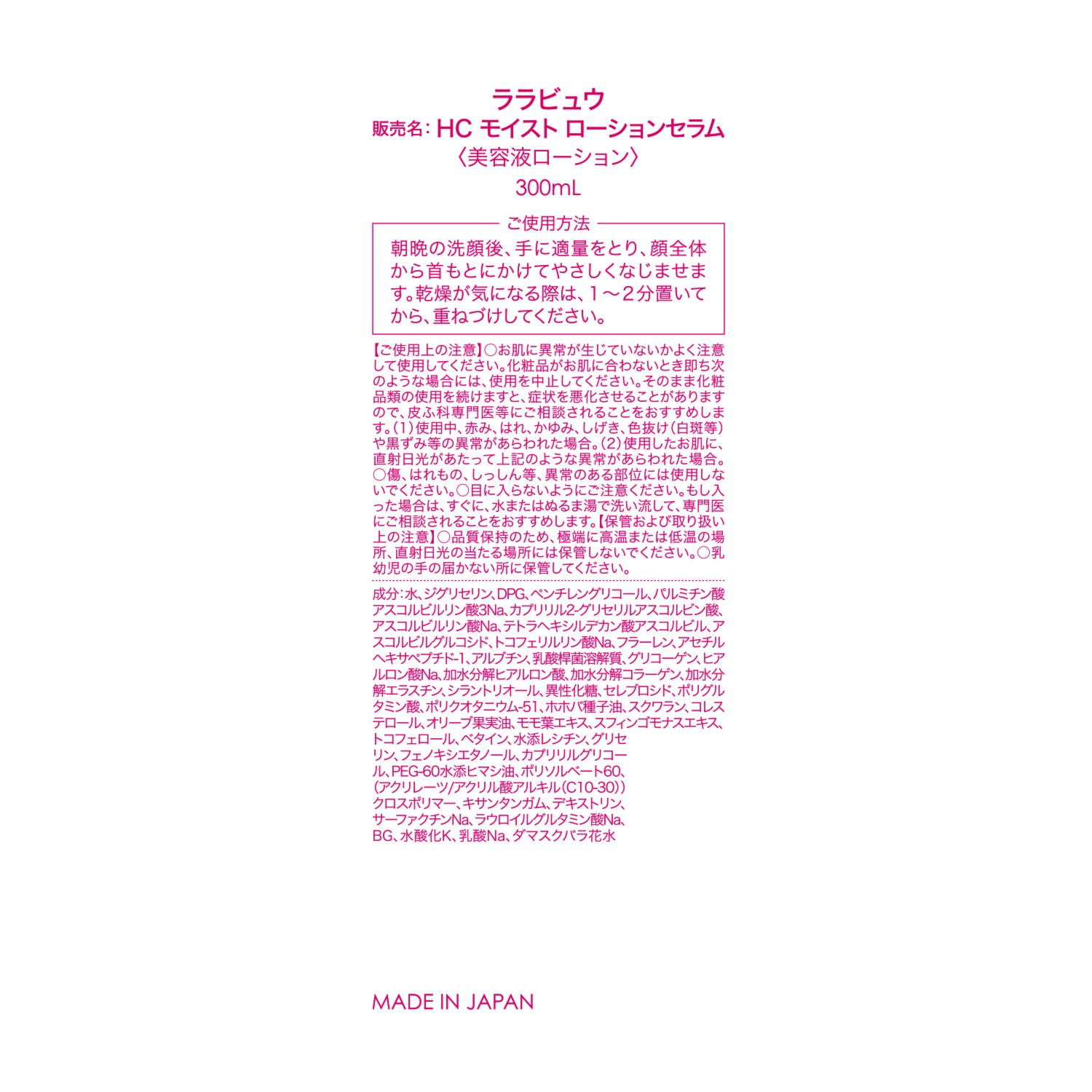 ララビュウ １品３役！ 先端美容成分配合 なめらかハリツヤ肌へ導く ＨＣ　モイスト ローションセラム ３本分セット