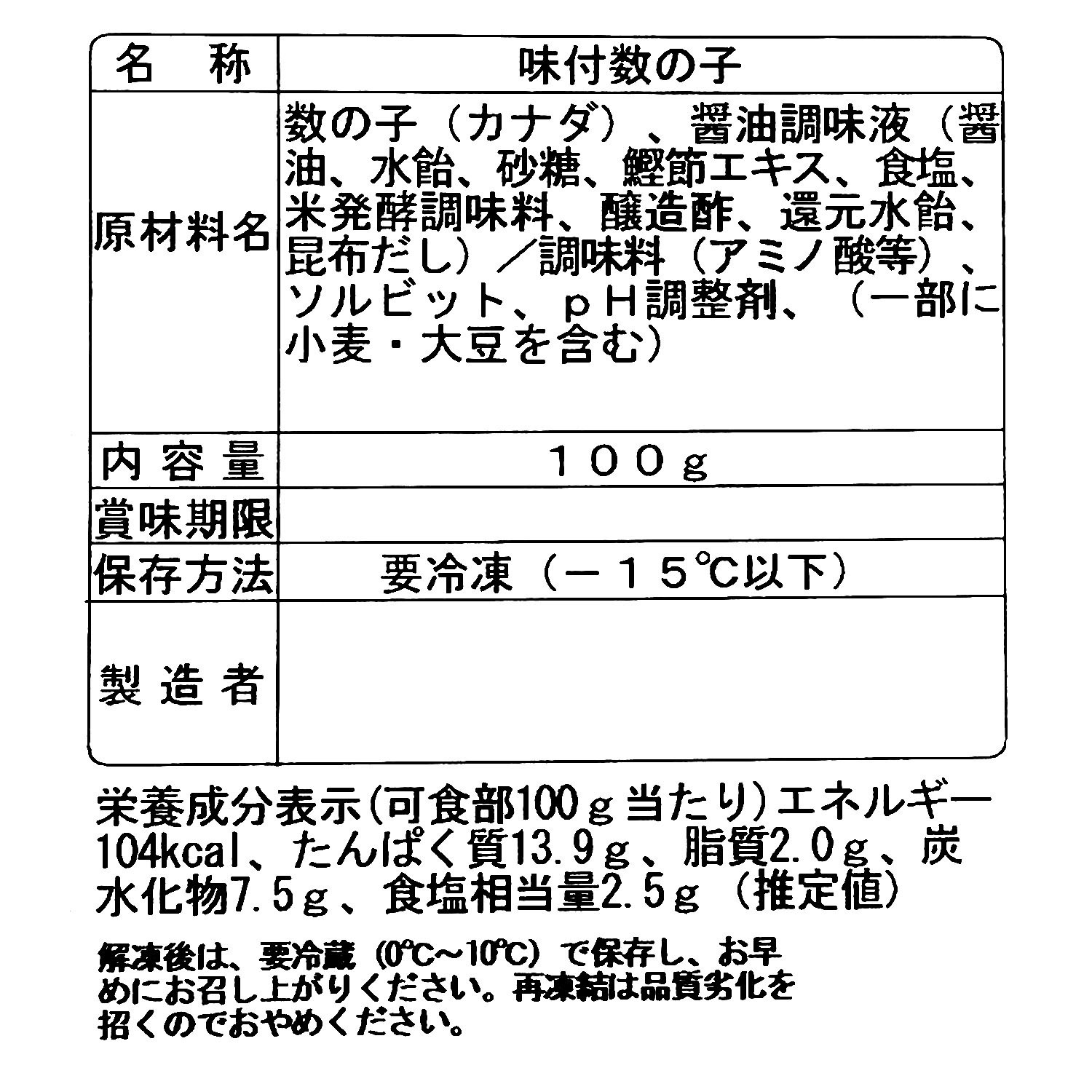 パリっと食感が魅力！ 味付け数の子