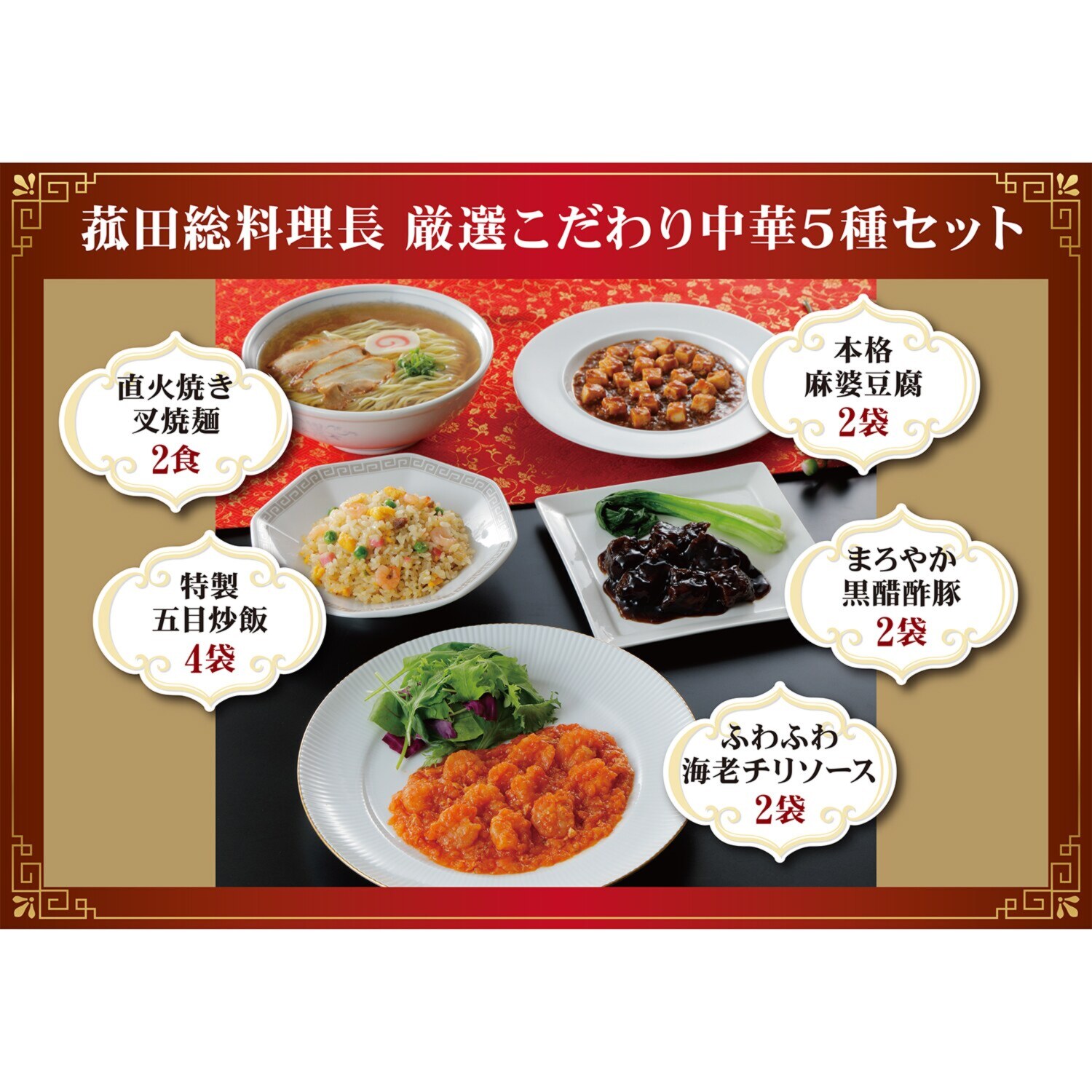 菰田総料理長 厳選こだわり中華 ５種セット