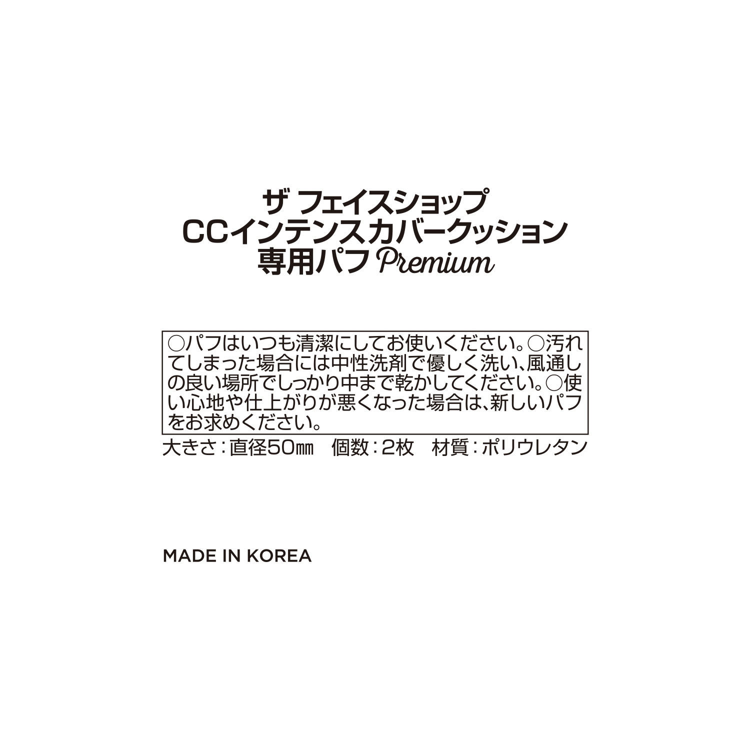 ザ　フェイスショップ ＣＣインテンス カバークッション 専用パフ Ｐｒｅｍｉｕｍ ６枚セット
